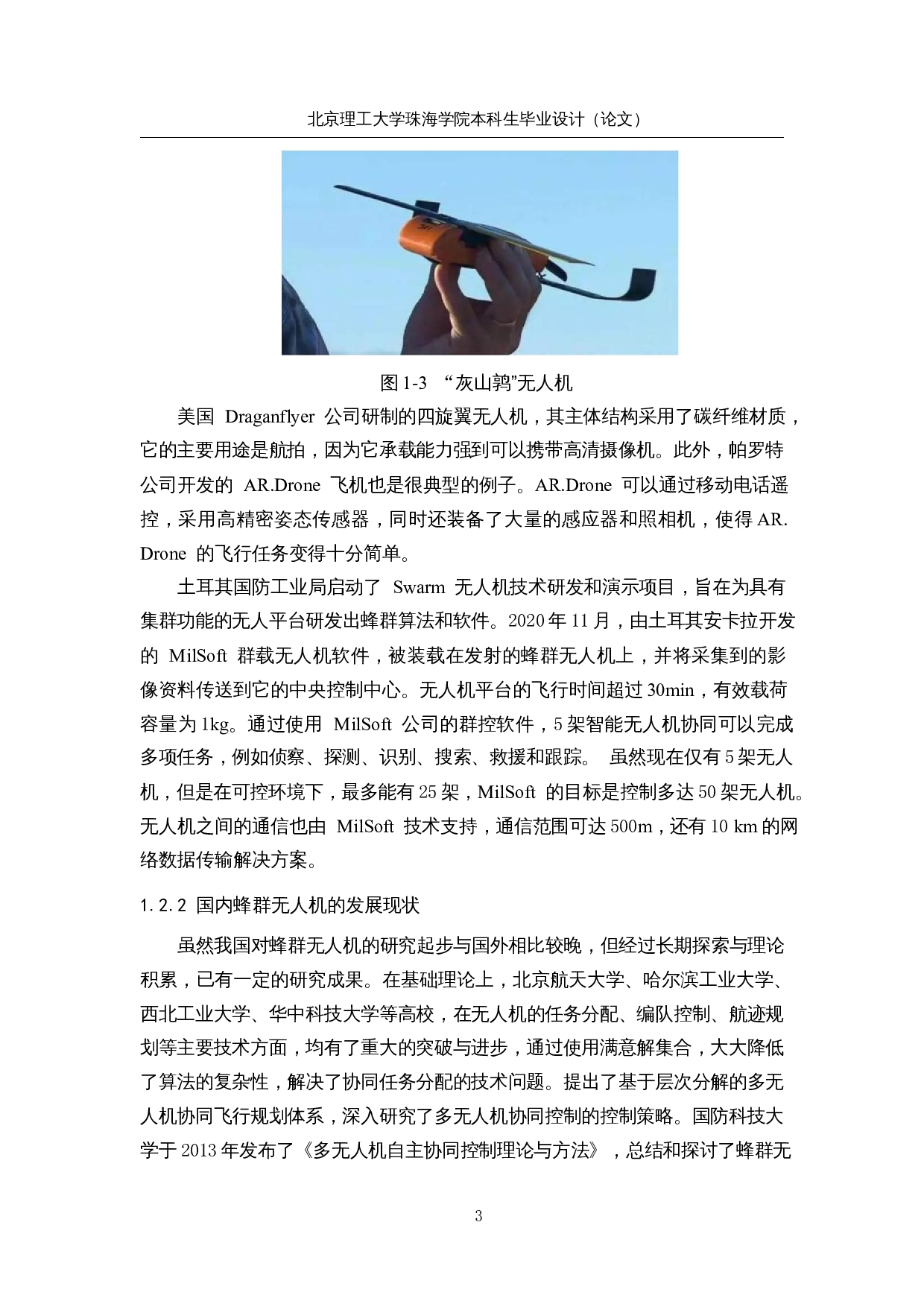 基于ROS系统的蜂群无人机-15909字.docx 第7页