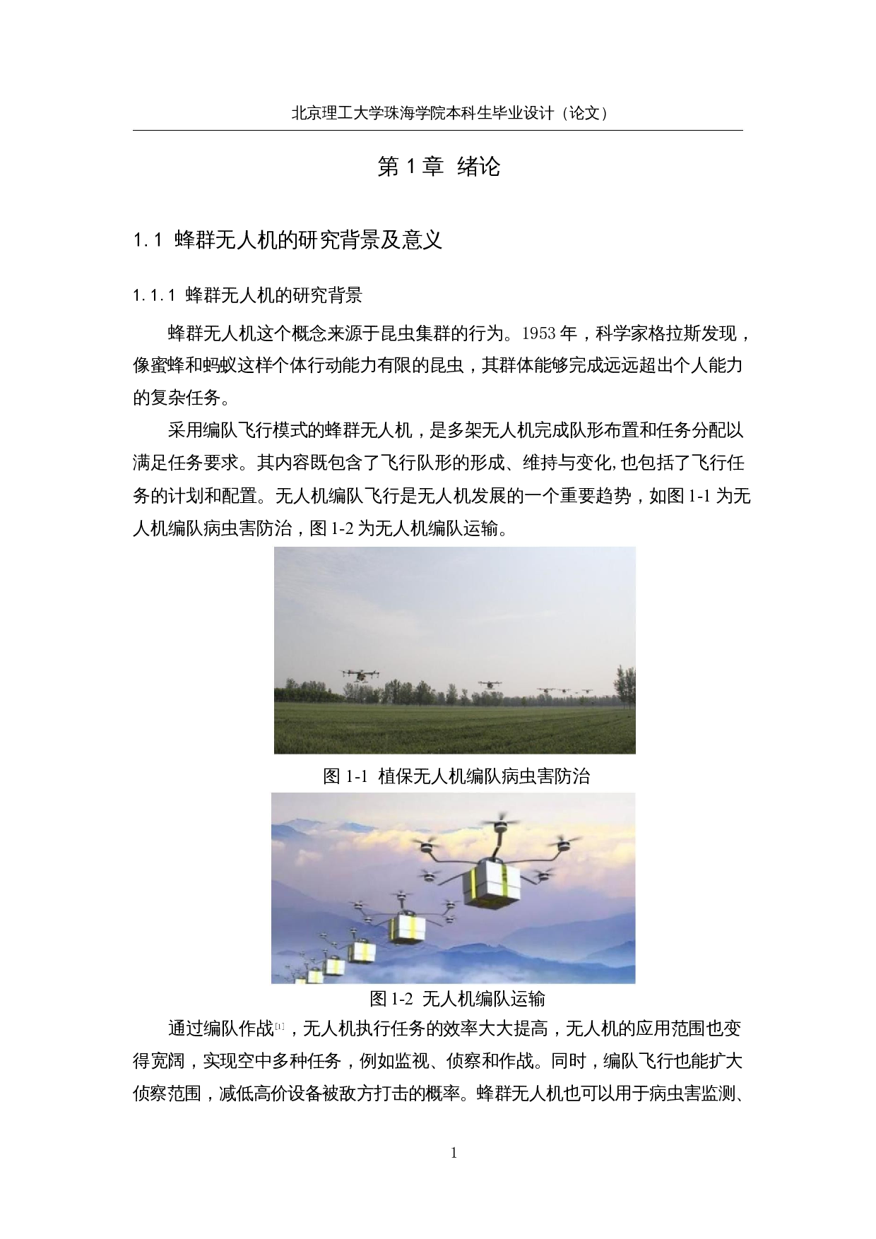 基于ROS系统的蜂群无人机-15909字.docx 第5页