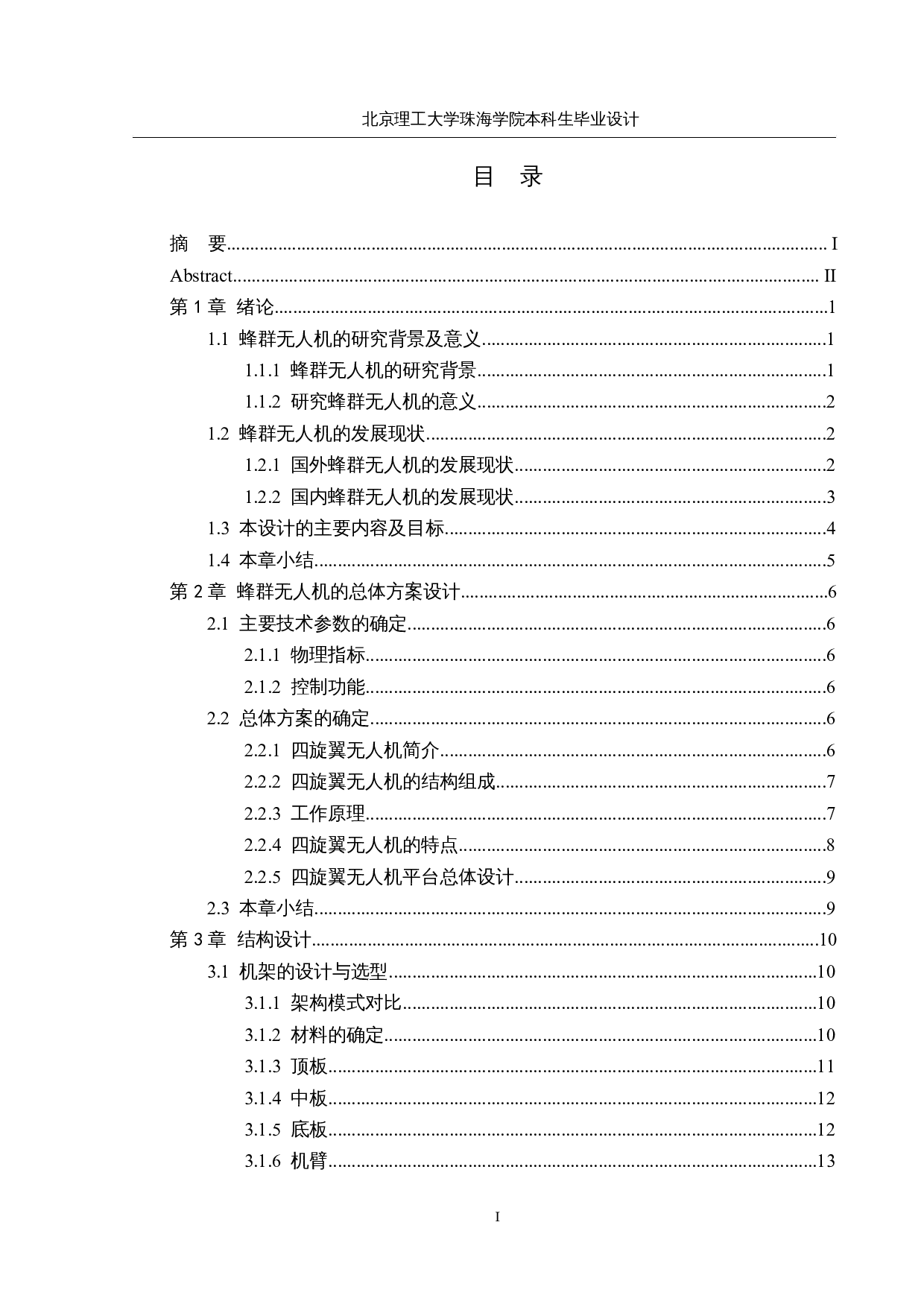 基于ROS系统的蜂群无人机-15909字.docx 第3页