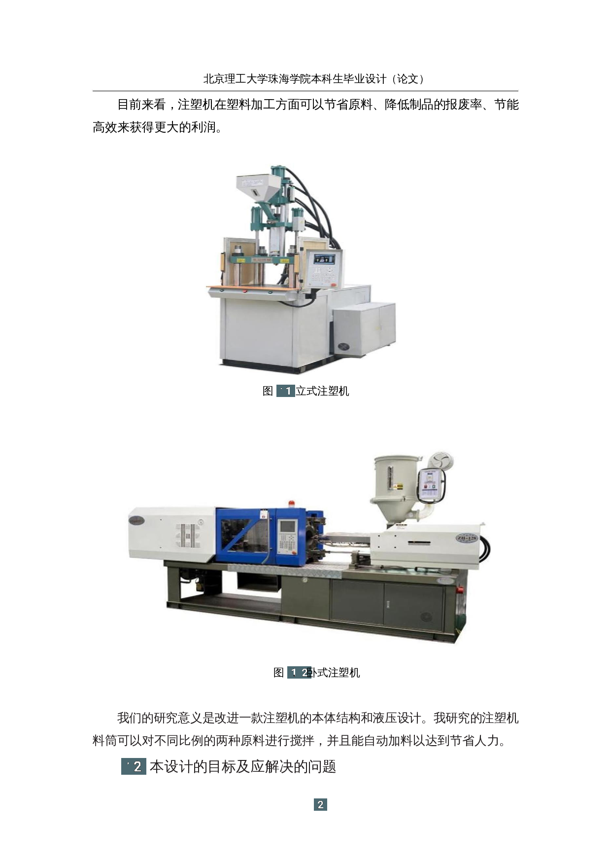 注塑机的研究与优化&mdash;本体结构优化设计-13969字.docx 第7页