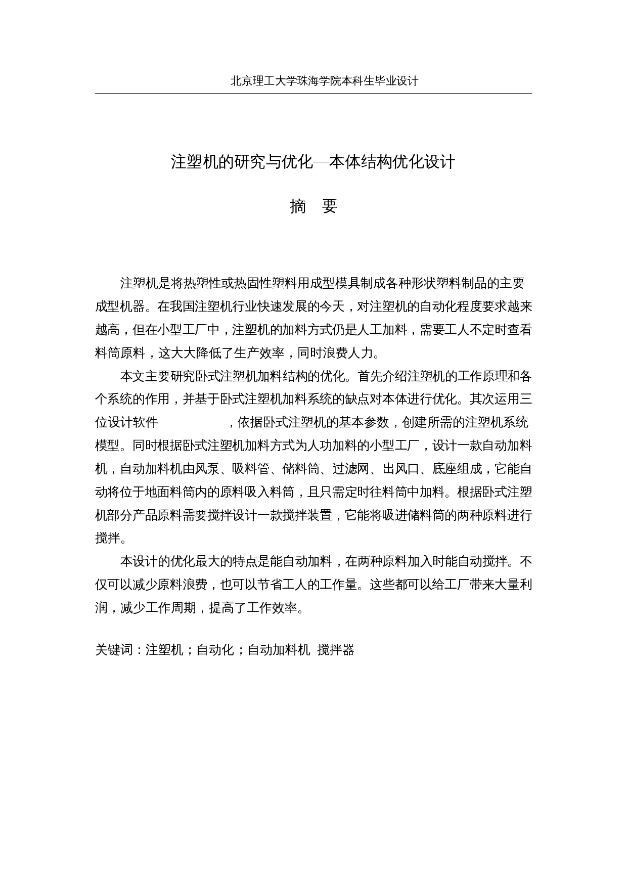 注塑机的研究与优化&mdash;本体结构优化设计-13969字.docx 第1页