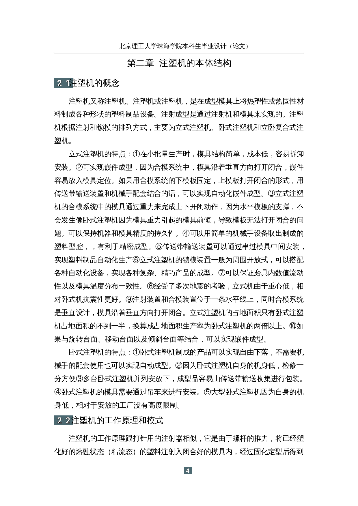 注塑机的研究与优化&mdash;本体结构优化设计-13969字.docx 第9页
