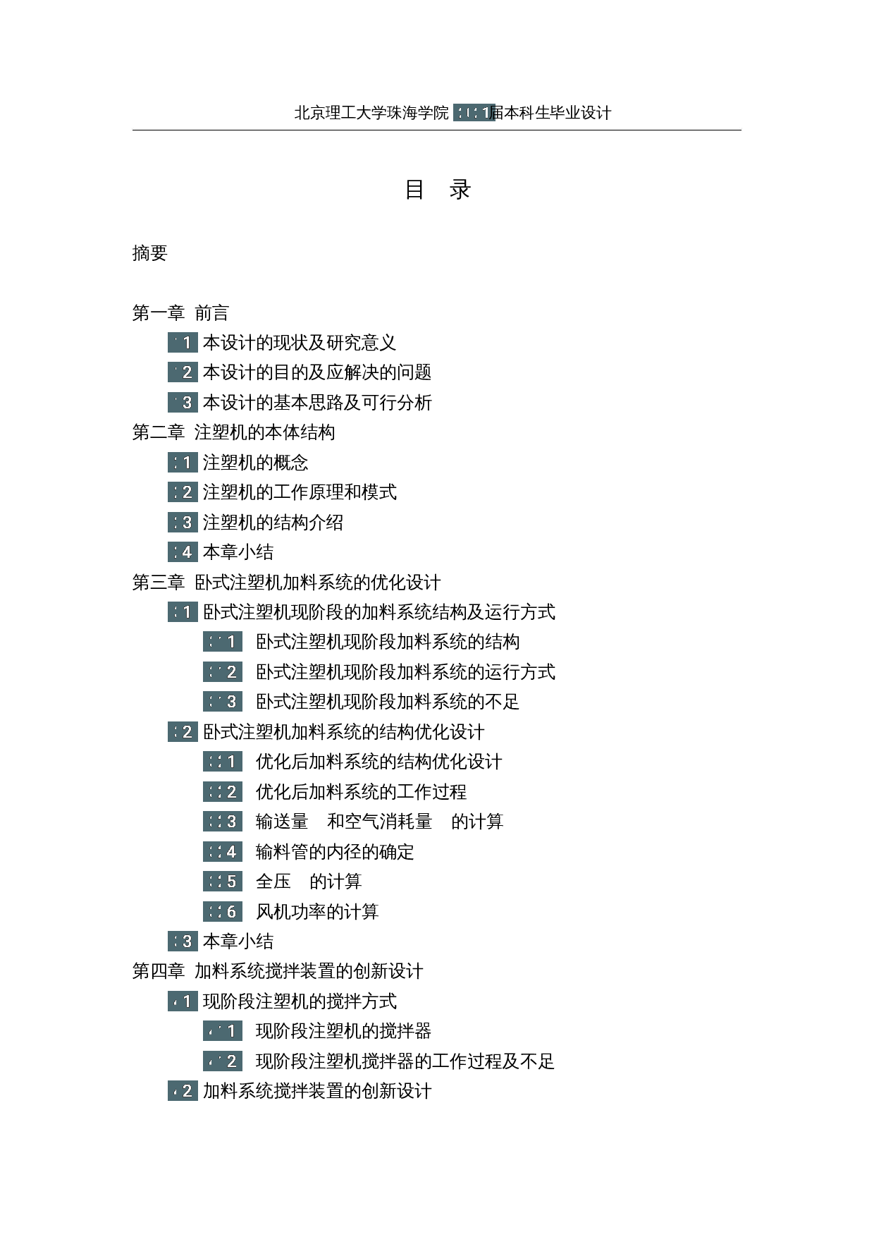 注塑机的研究与优化&mdash;本体结构优化设计-13969字.docx 第4页