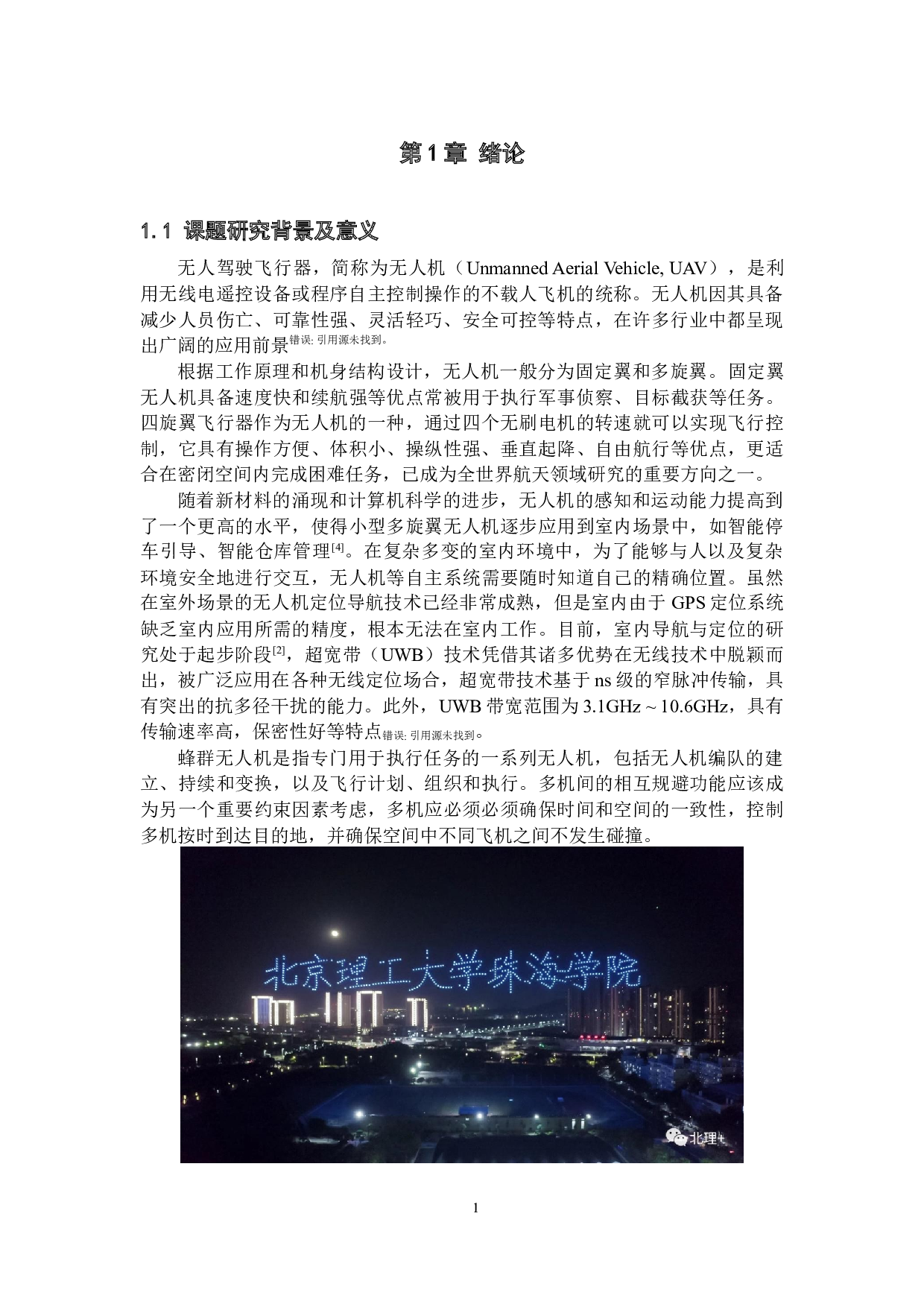 基于ROS系统的蜂群无人机&mdash;&mdash;控制程序设计-18593字.docx 第5页