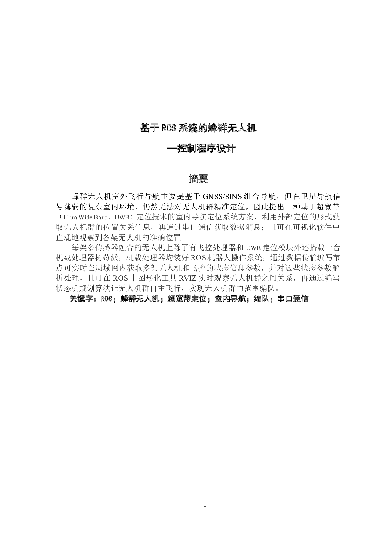 基于ROS系统的蜂群无人机&mdash;&mdash;控制程序设计-18593字.docx 第1页