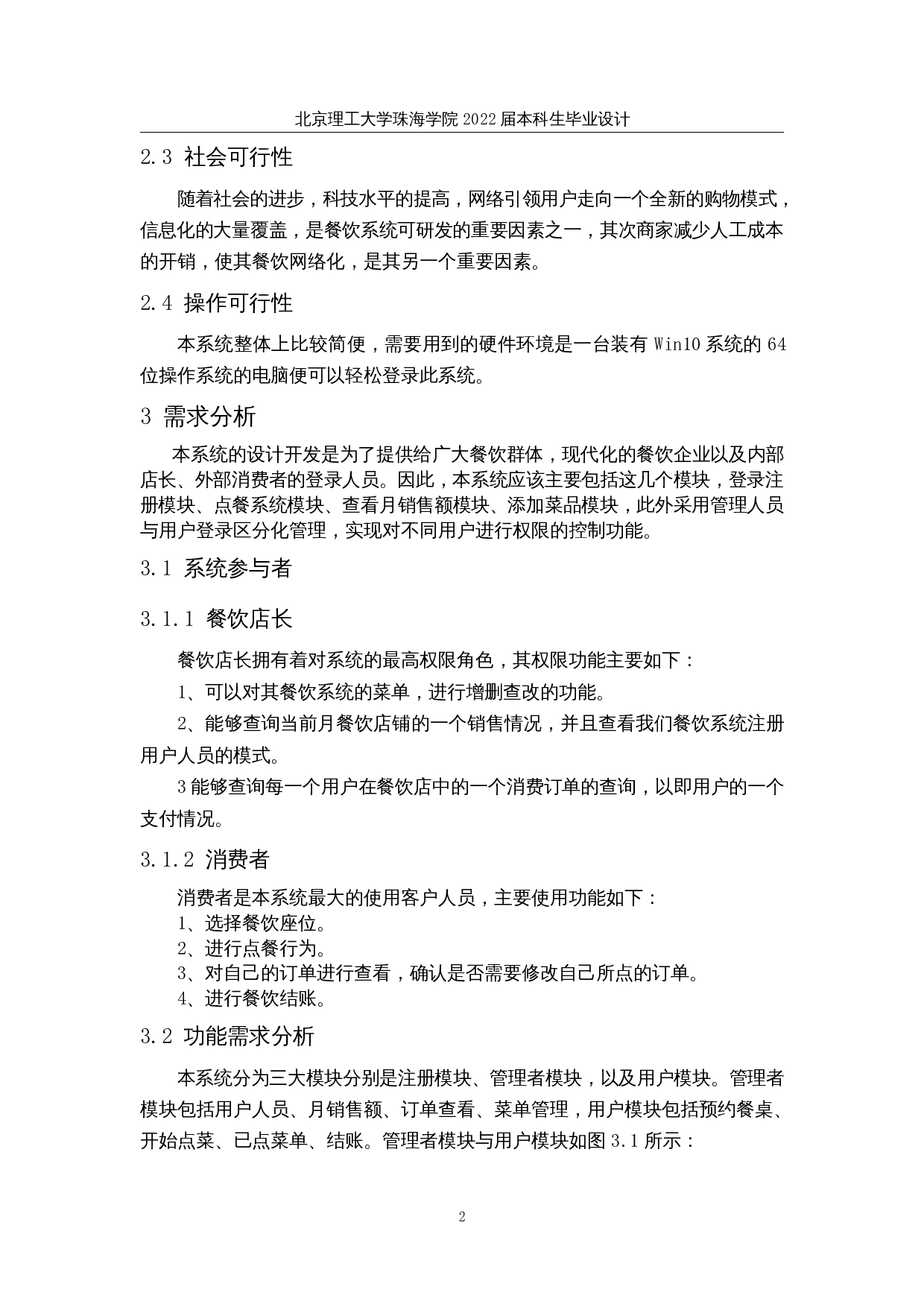 基于Java的餐厅点单管理系统的设计与实现-10847字.docx 第6页