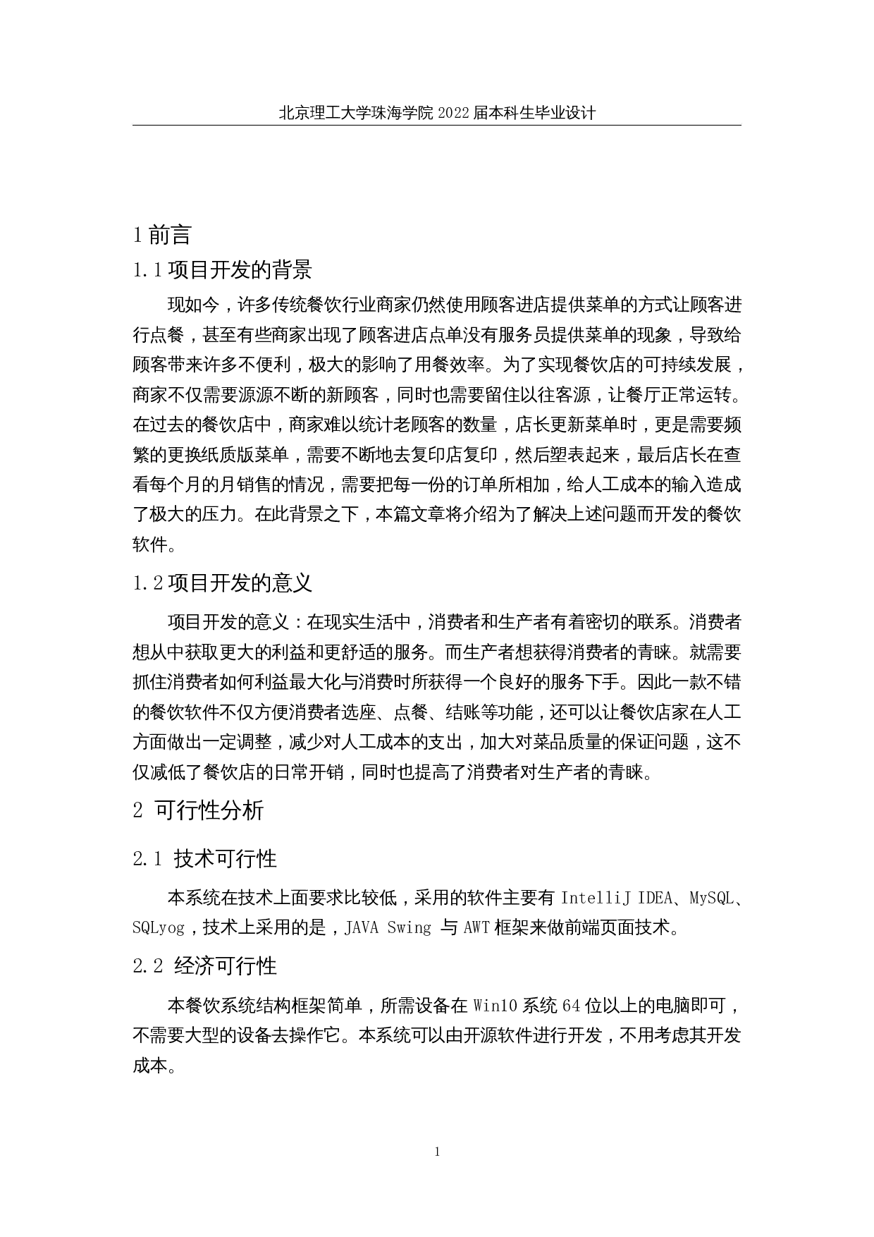 基于Java的餐厅点单管理系统的设计与实现-10847字.docx 第5页