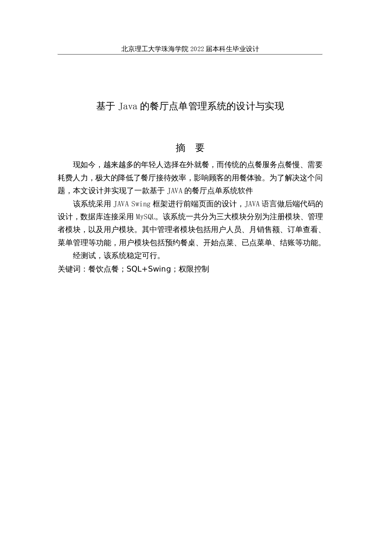 基于Java的餐厅点单管理系统的设计与实现-10847字.docx 第1页