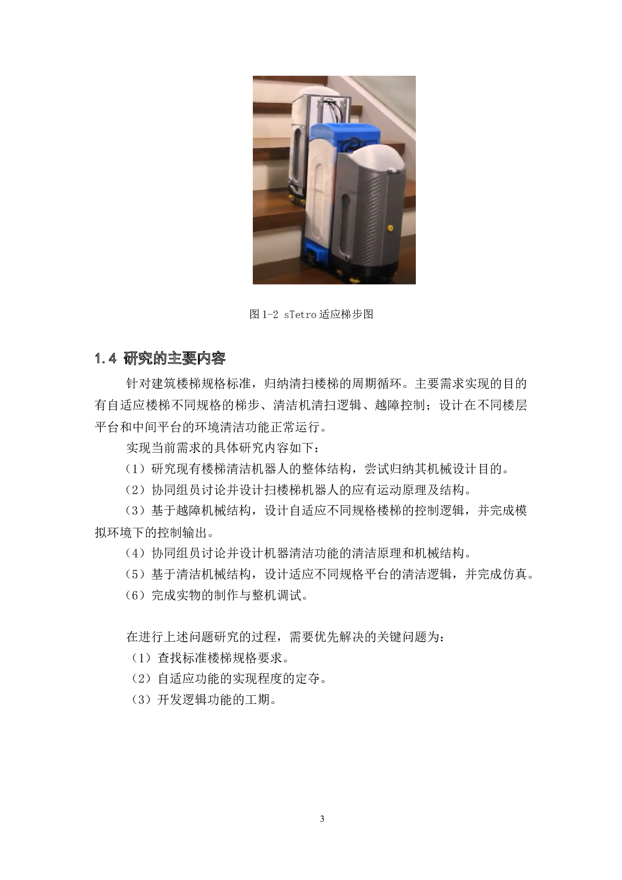 扫楼梯机器人&mdash;&mdash;控制系统设计-15449字.docx 第7页