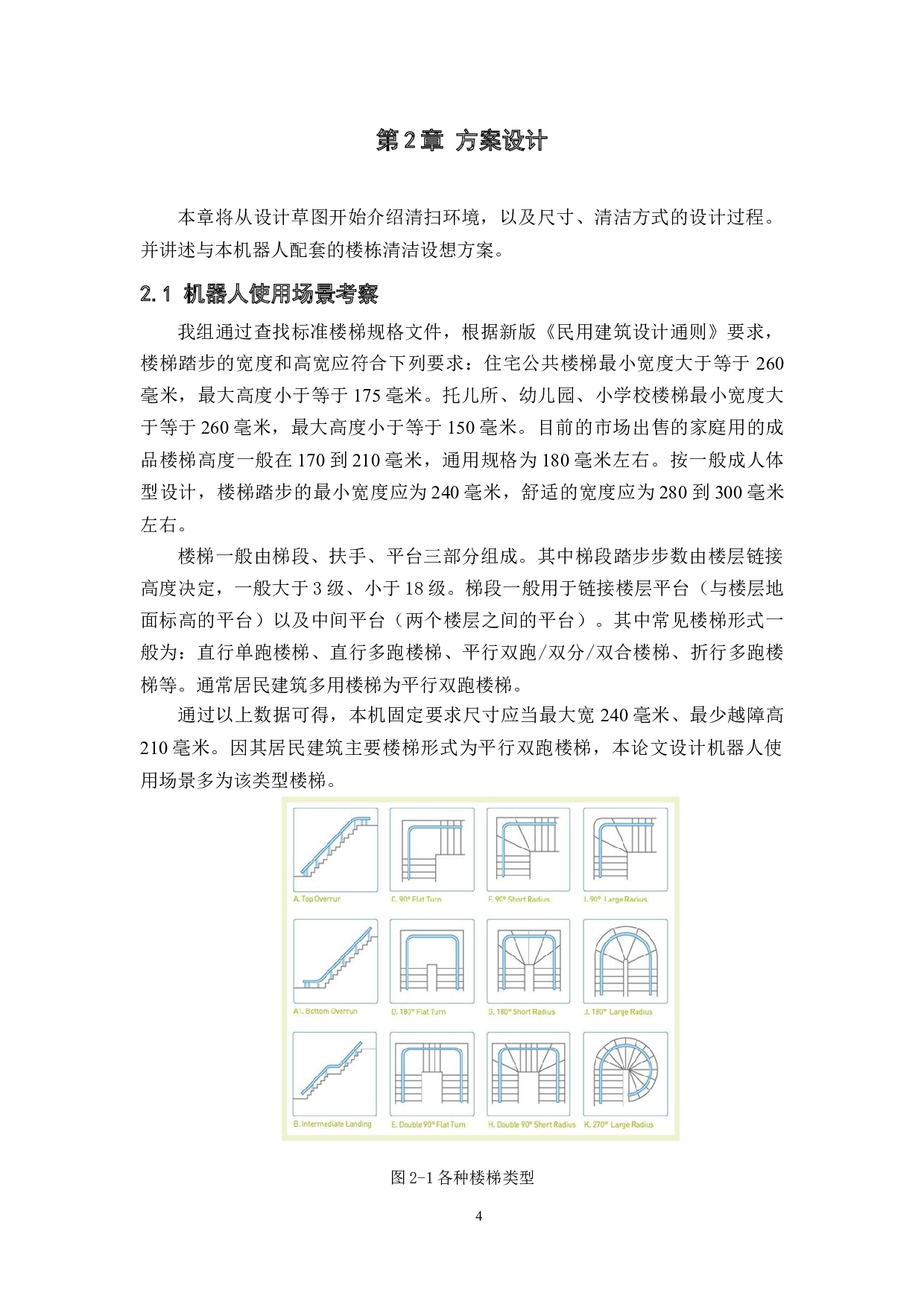 扫楼梯机器人&mdash;&mdash;控制系统设计-15449字.docx 第8页