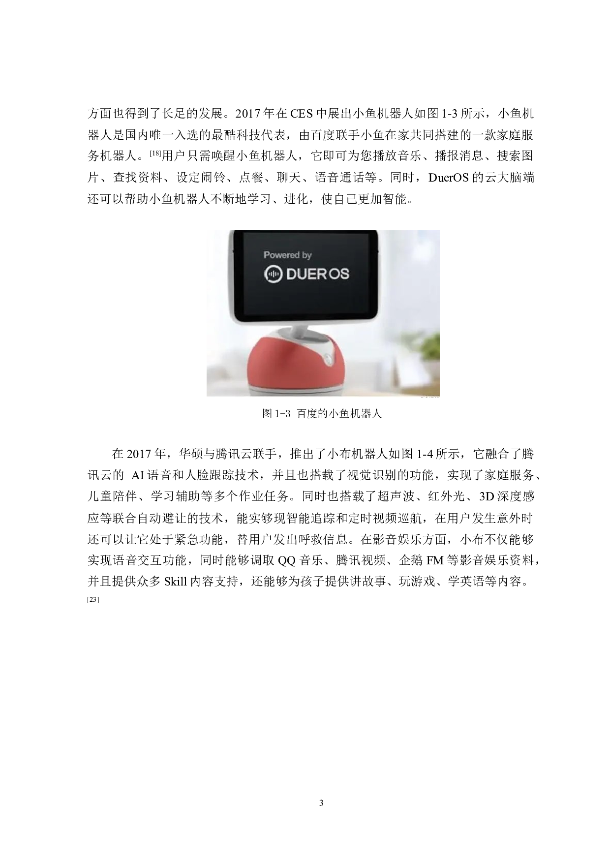 基于ROS系统的家庭智能机器人-15919字.docx 第7页