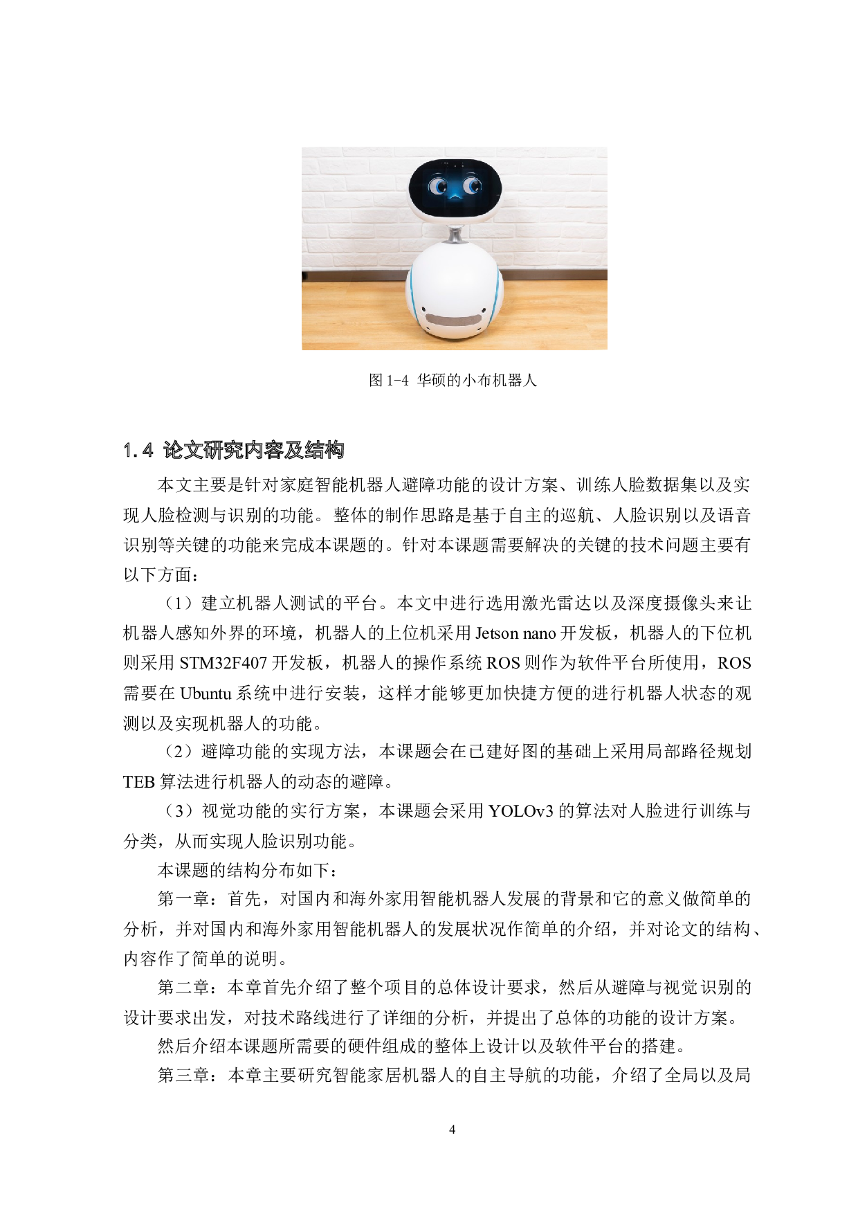 基于ROS系统的家庭智能机器人-15919字.docx 第8页
