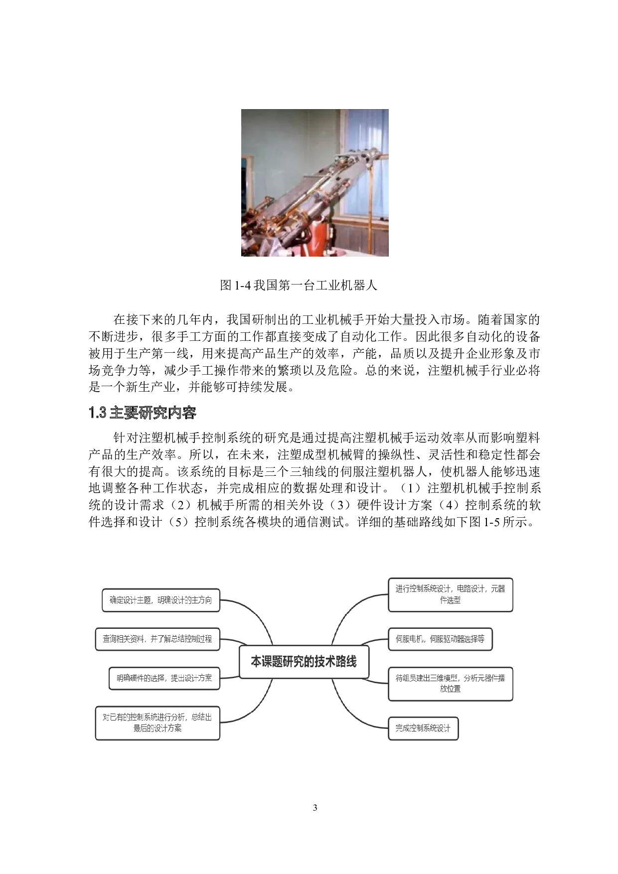 注塑机机械手设计&mdash;&mdash;控制系统设计-13500字.docx 第7页