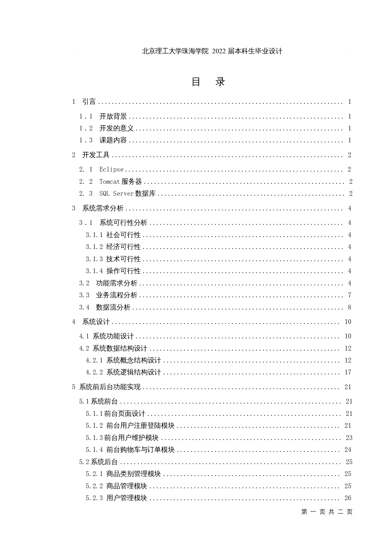 基于Java的汽车订购系统的设计与实现-11515字.docx 第3页