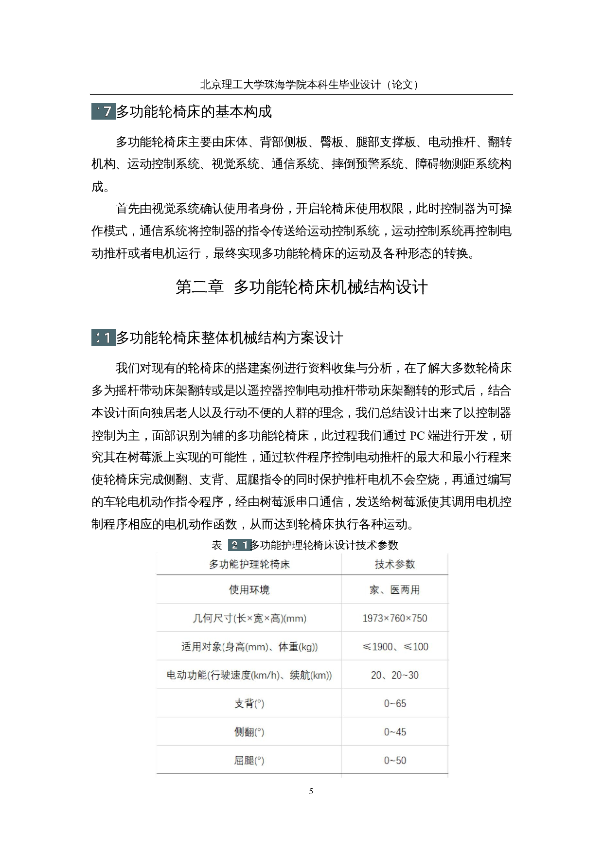 多功能轮椅床&mdash;&mdash;机械结构设计-17860字.docx 第9页