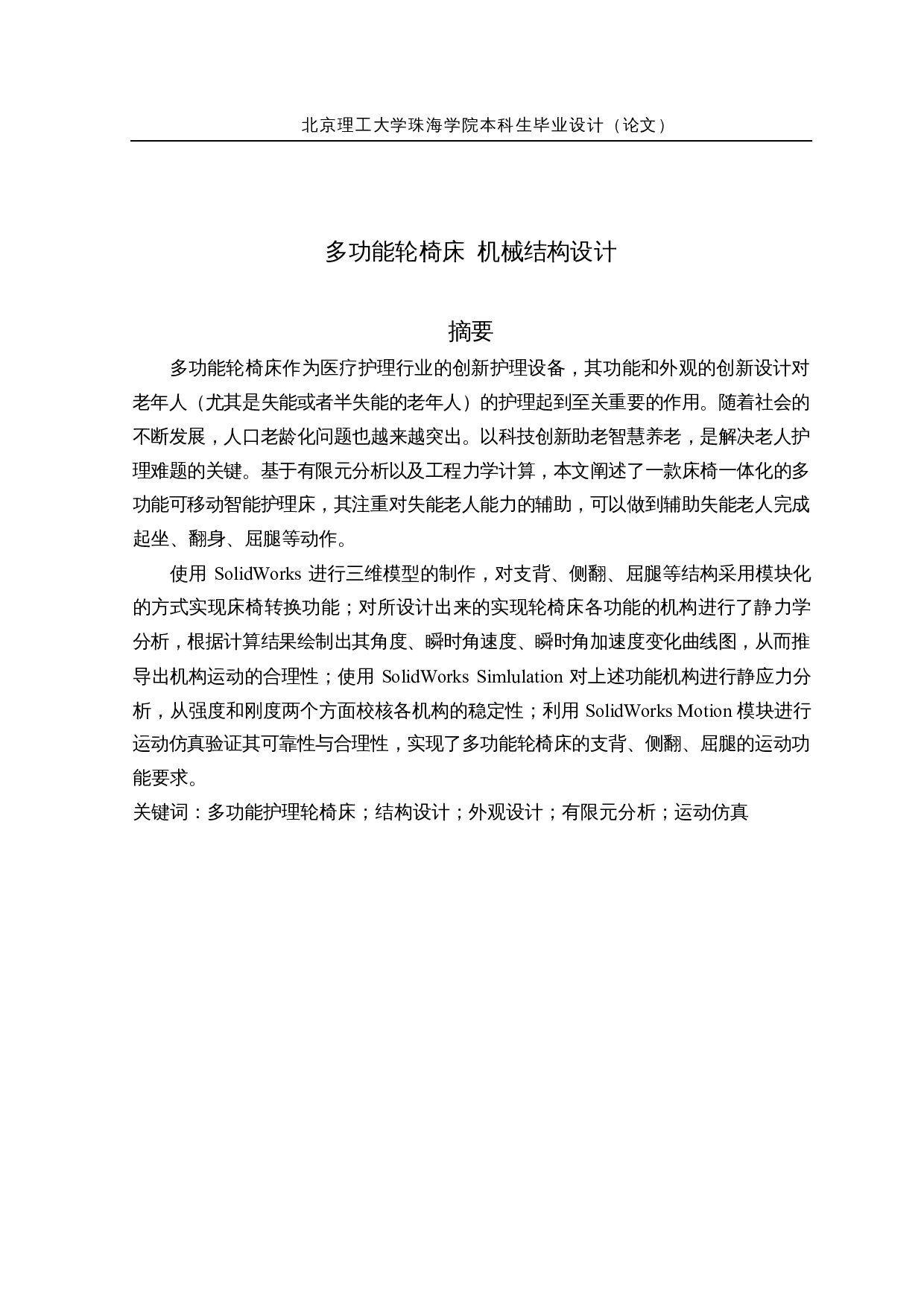 多功能轮椅床&mdash;&mdash;机械结构设计-17860字.docx 第1页