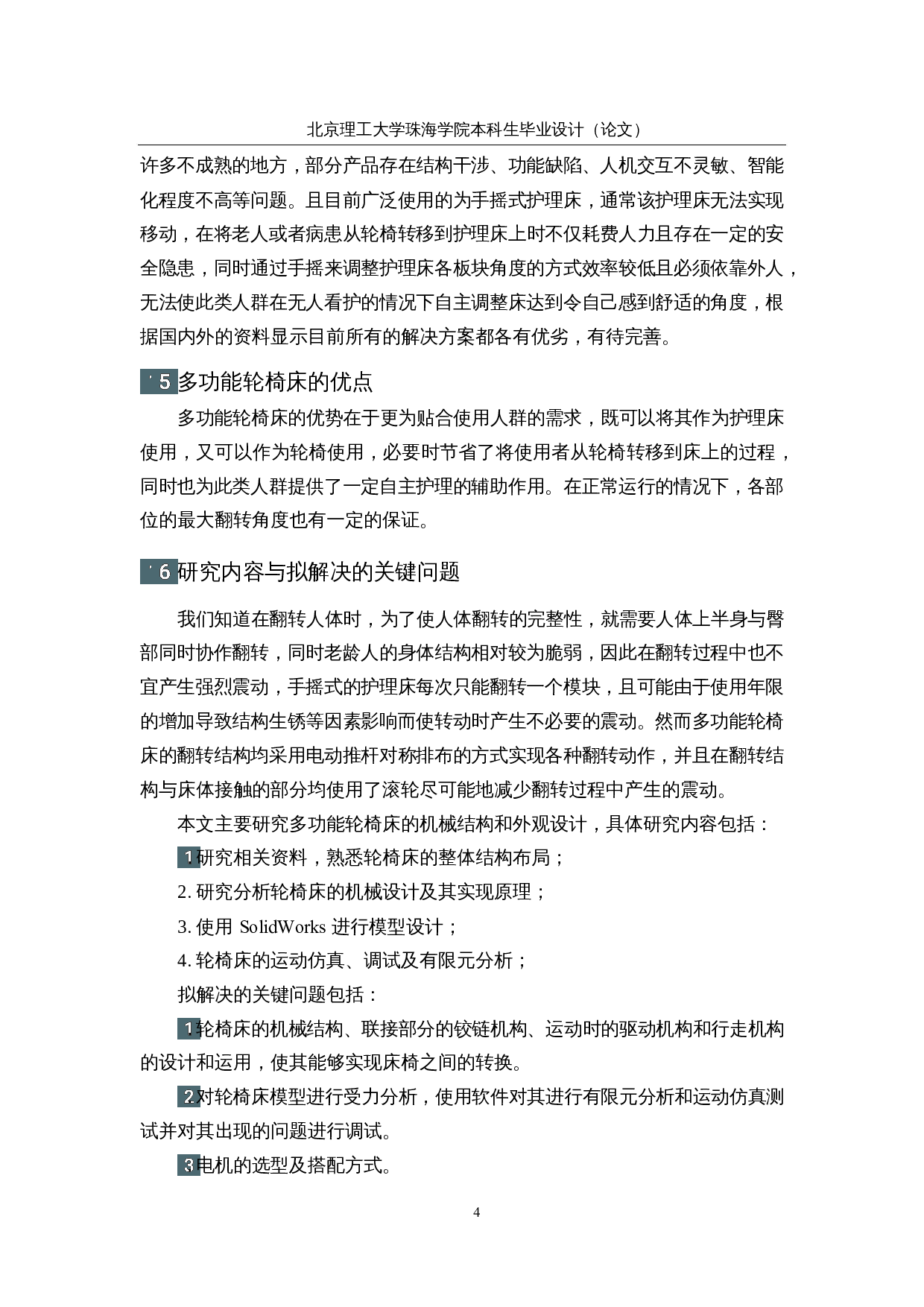 多功能轮椅床&mdash;&mdash;机械结构设计-17860字.docx 第8页