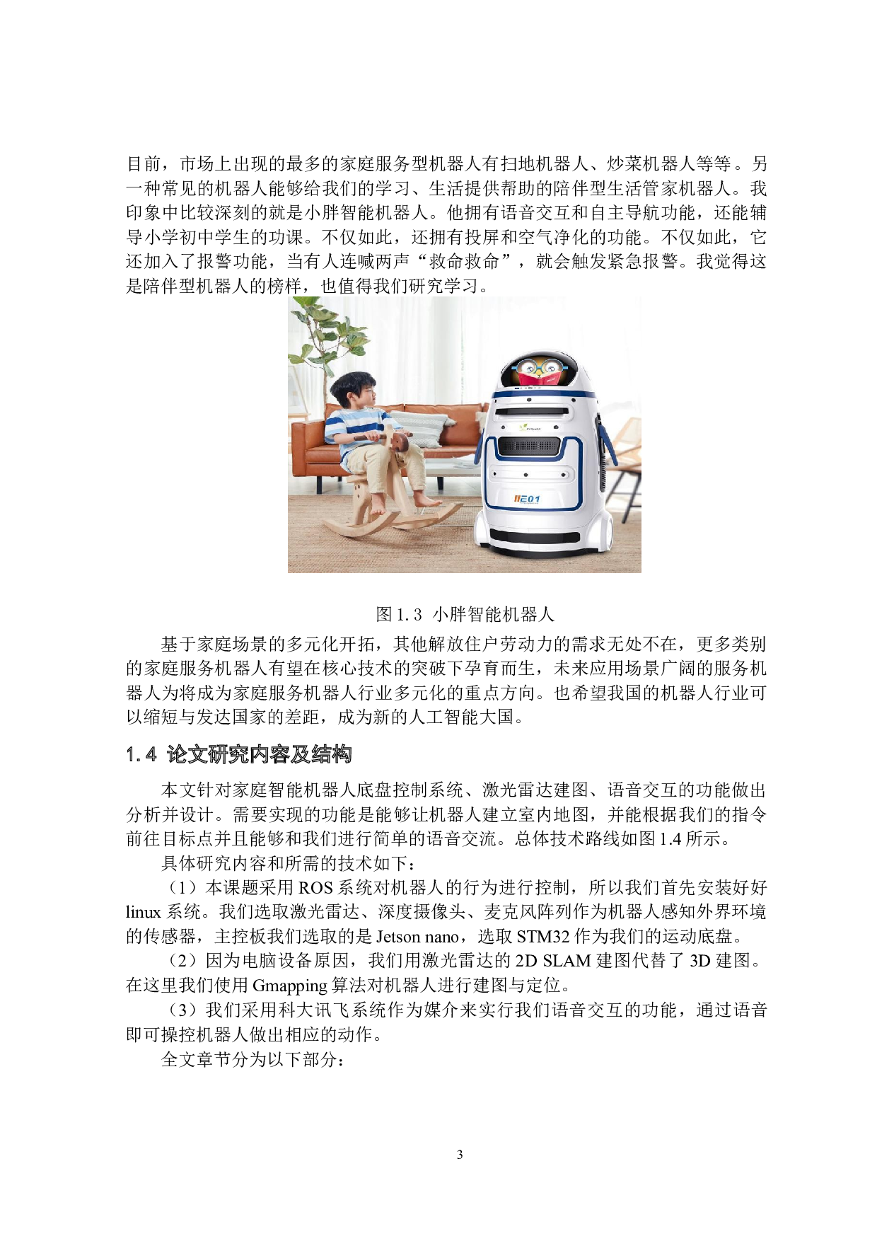 基于ROS系统的家庭智能机器人轨迹规划和语音交互-15212字.docx 第7页