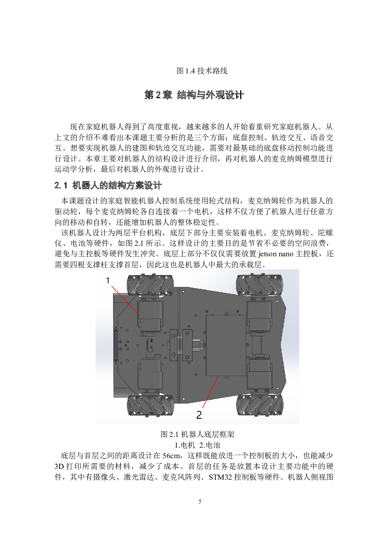 基于ROS系统的家庭智能机器人轨迹规划和语音交互-15212字.docx 第9页