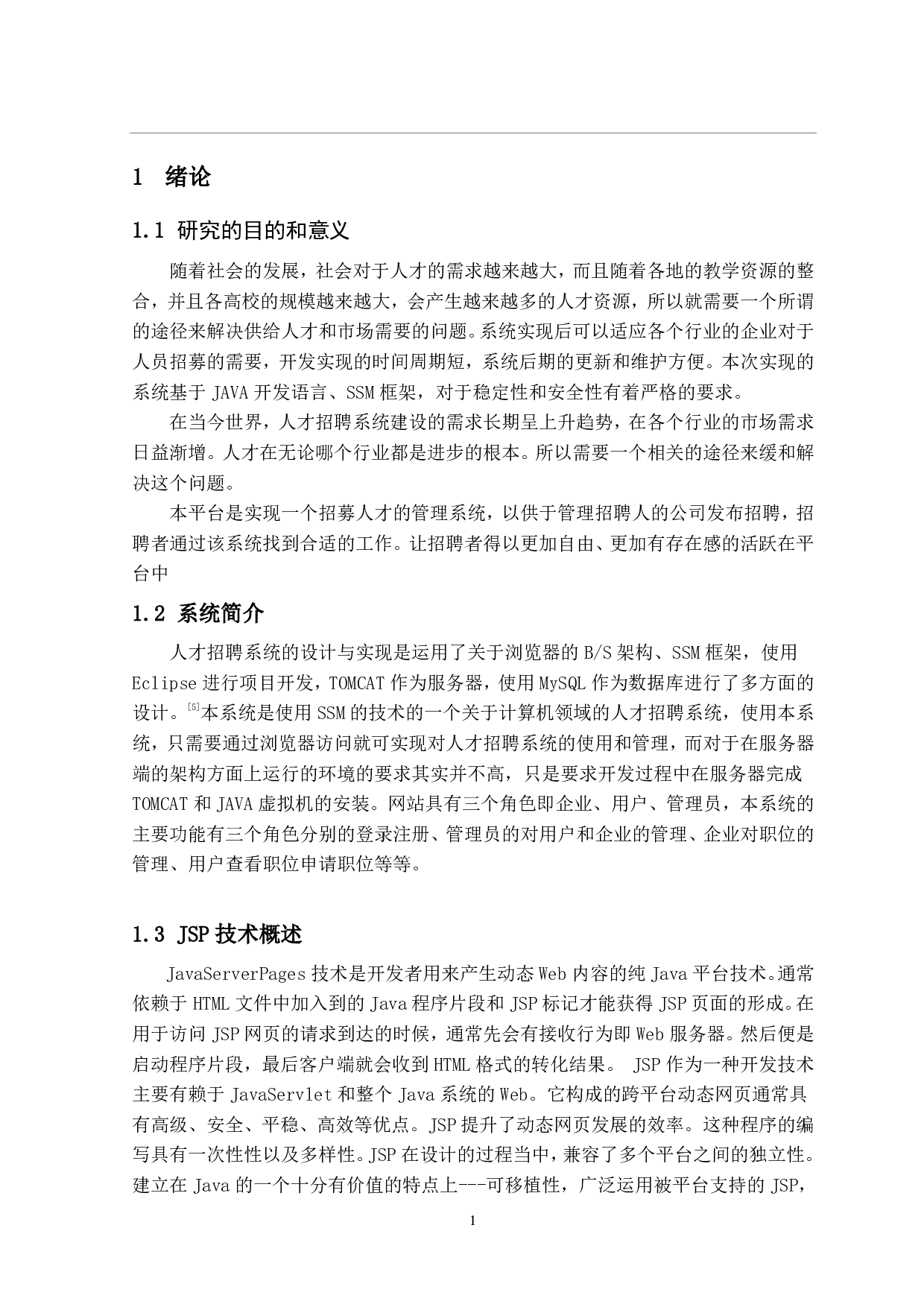 基于Java的招聘管理系统的设计与实现-11430字.pdf 第5页