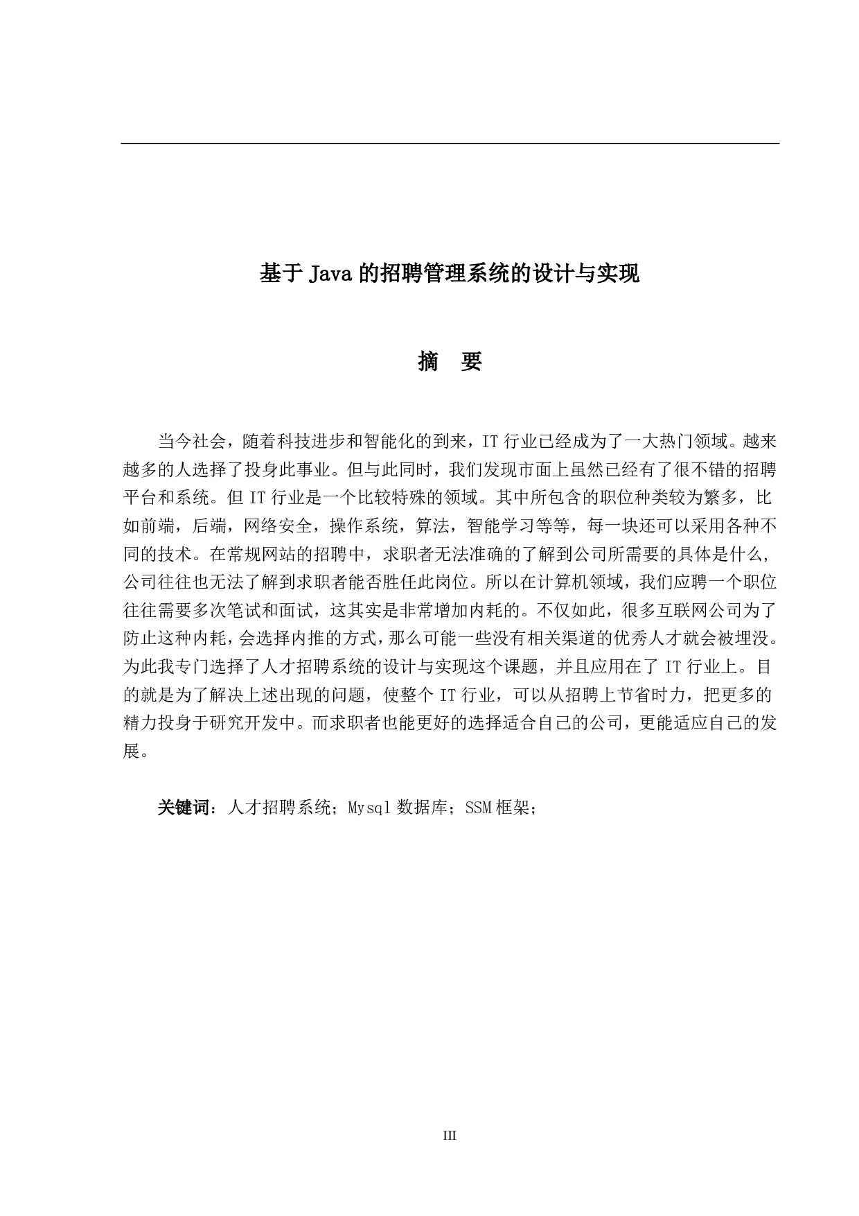 基于Java的招聘管理系统的设计与实现-11430字.pdf 第1页