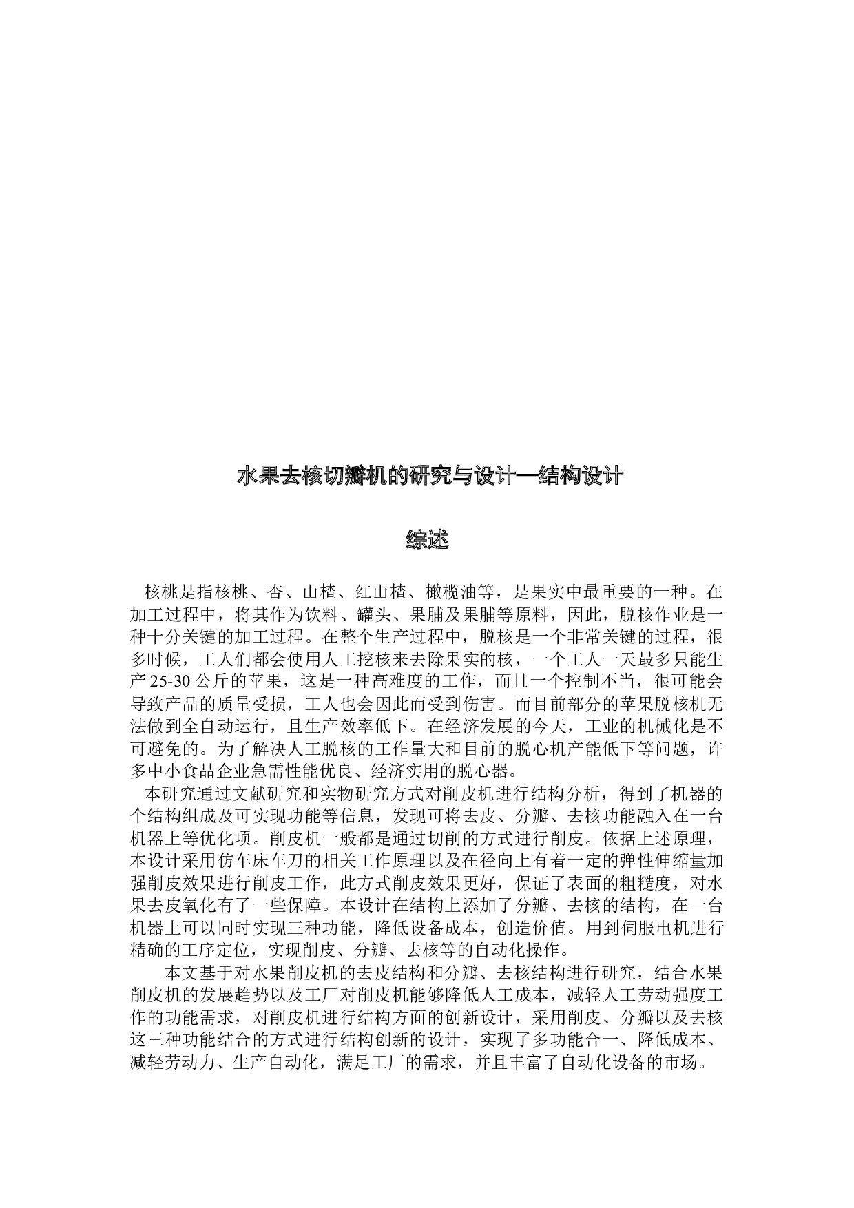 水果去核切瓣机的研究与设计-结构-15296字.docx 第4页