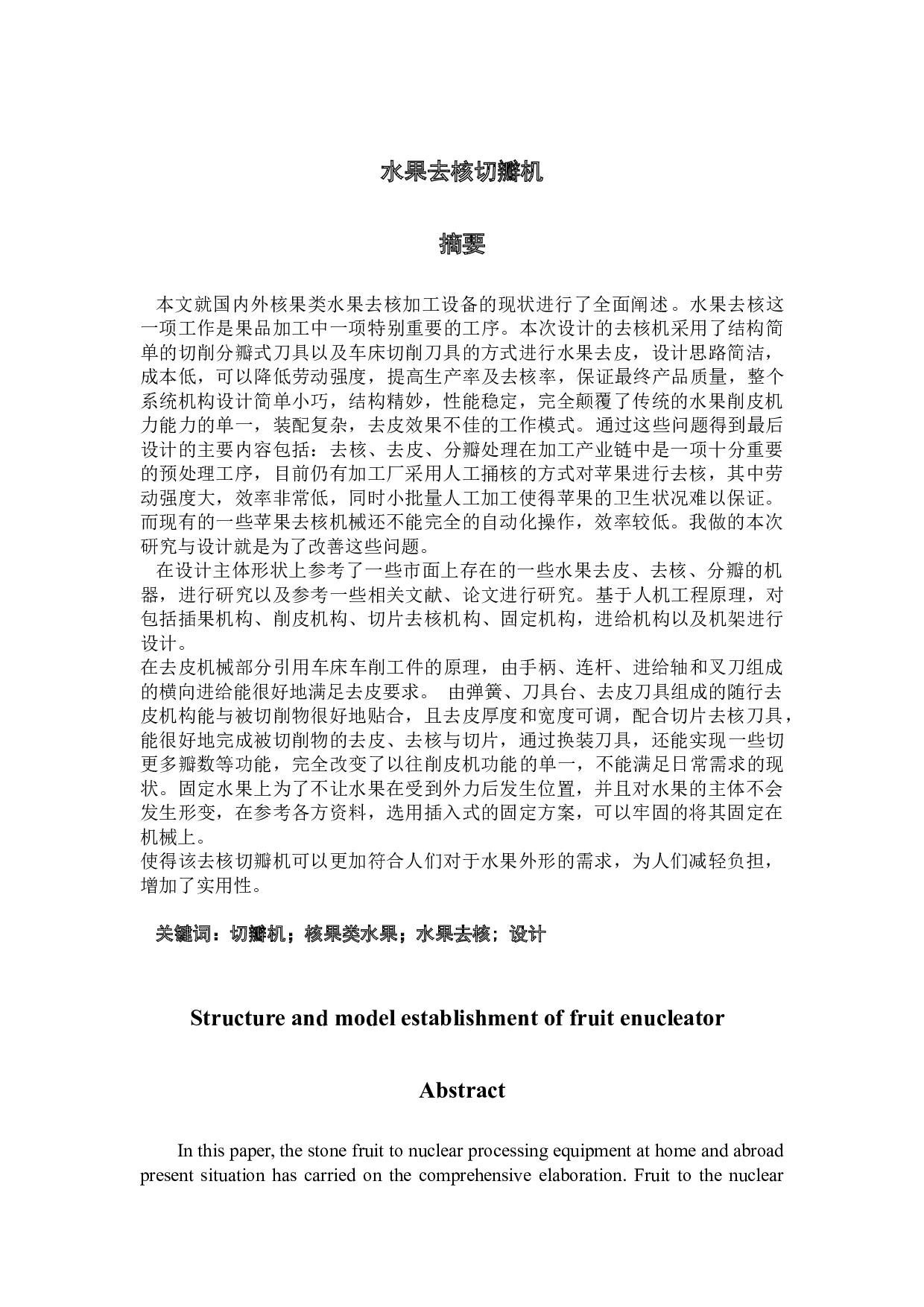 水果去核切瓣机的研究与设计-结构-15296字.docx 第1页