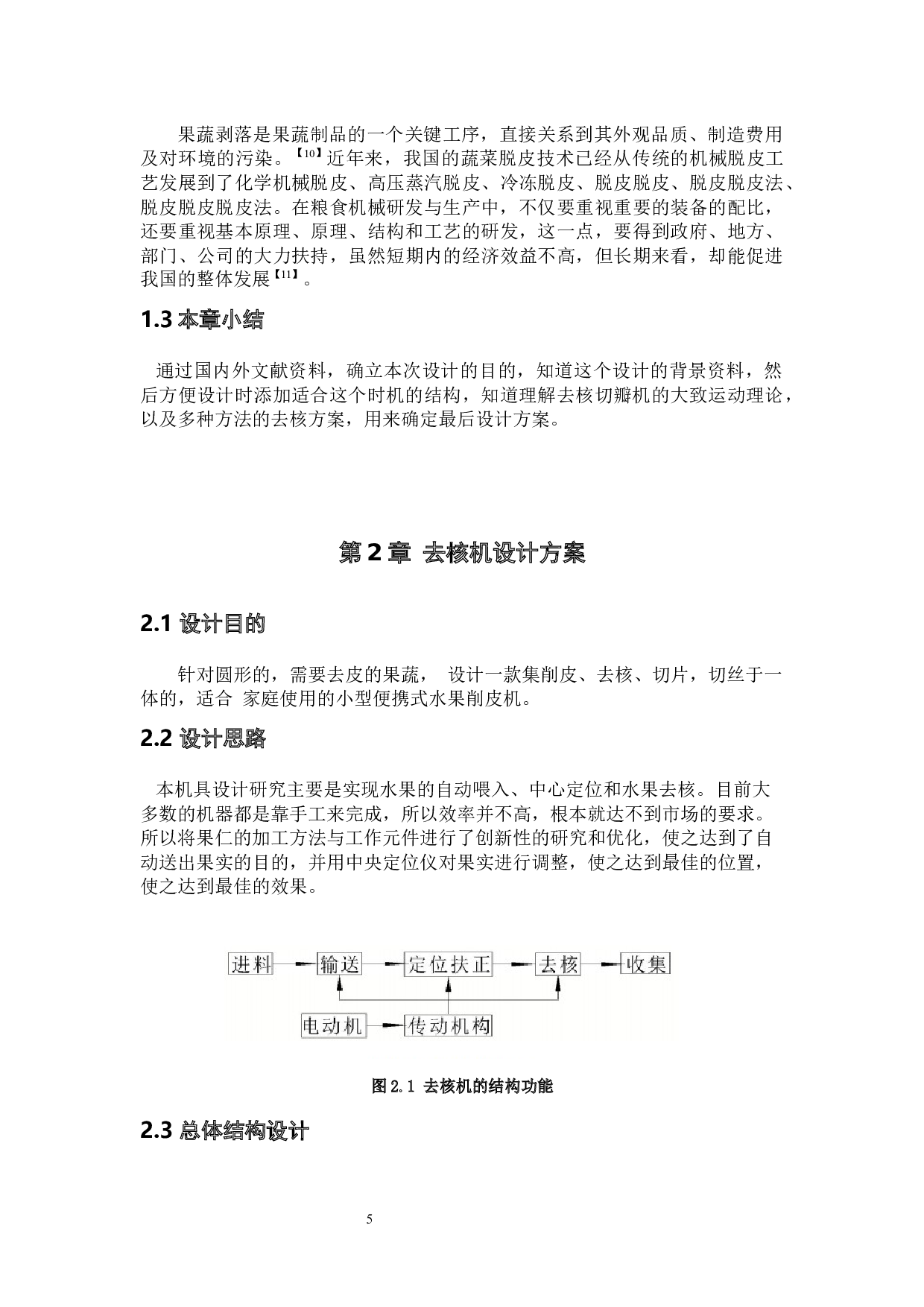 水果去核切瓣机的研究与设计-结构-15296字.docx 第10页