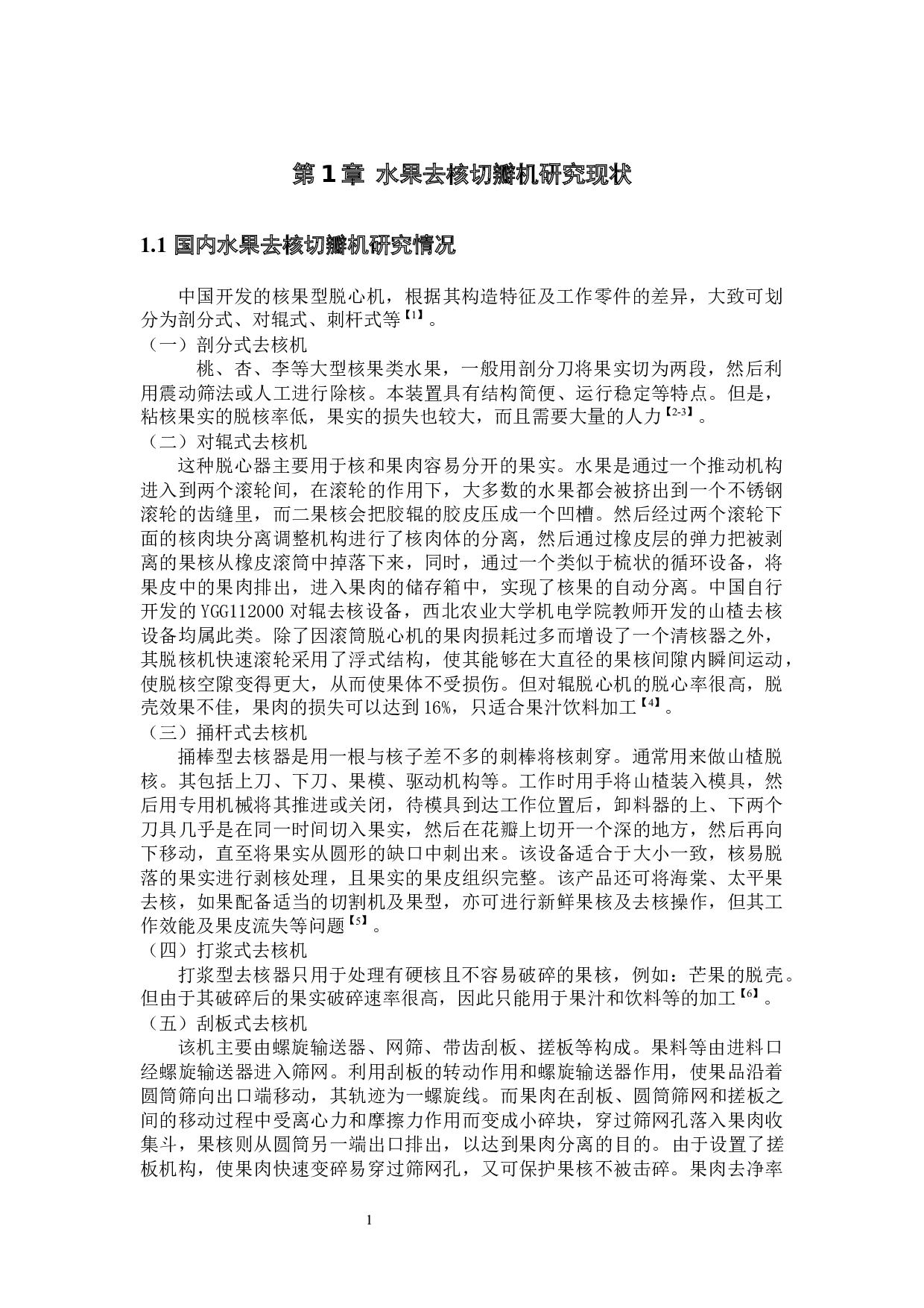 水果去核切瓣机的研究与设计-结构-15296字.docx 第6页