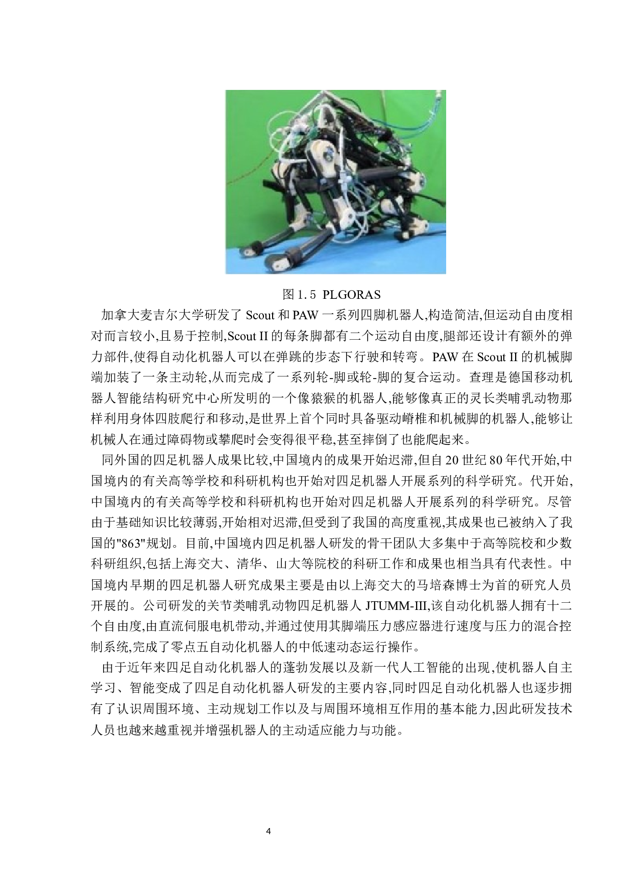 基于Python的四足仿生机器人设计-13096字.docx 第8页