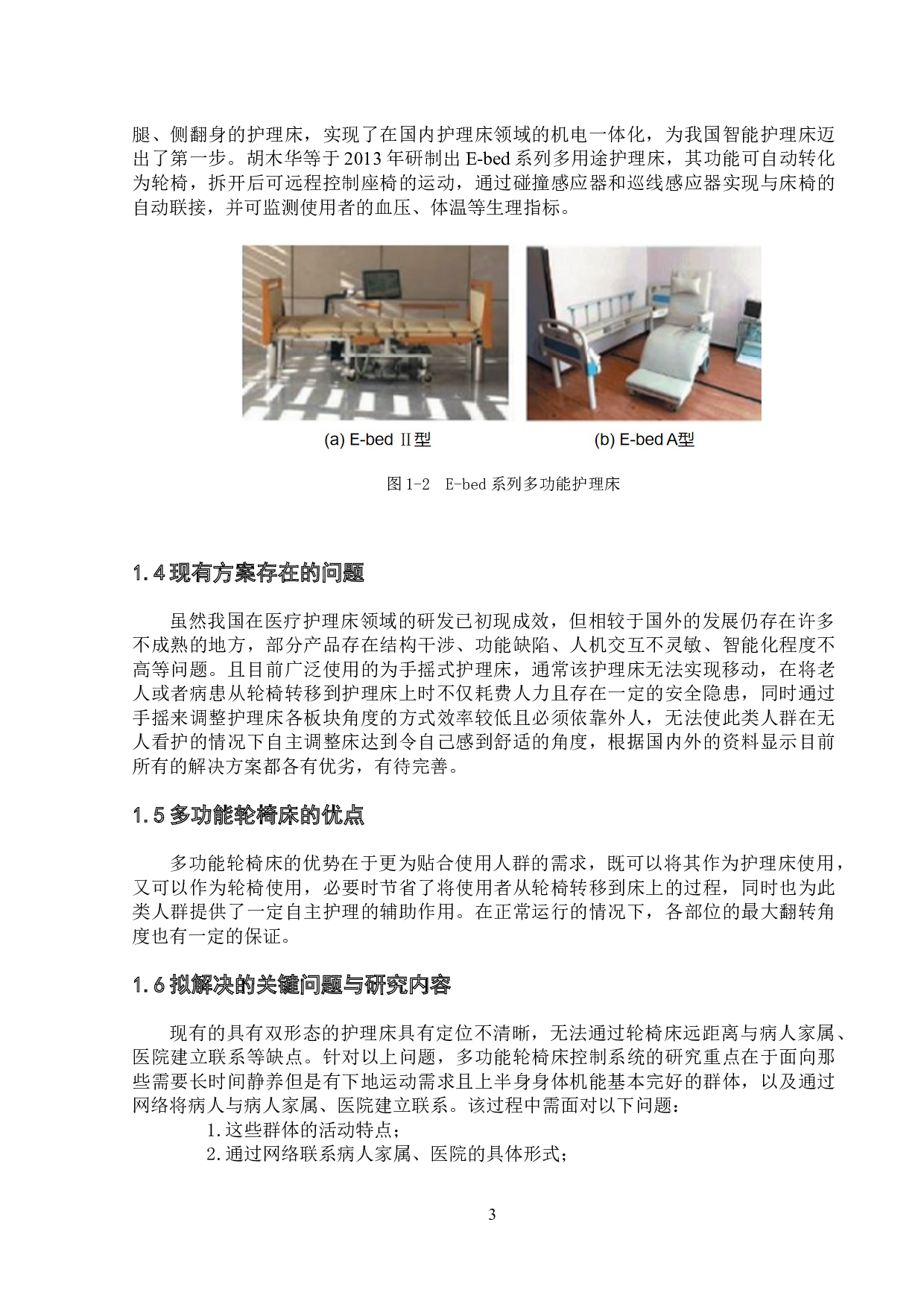 多功能轮椅床&mdash;控制系统设计-17852字.docx 第7页