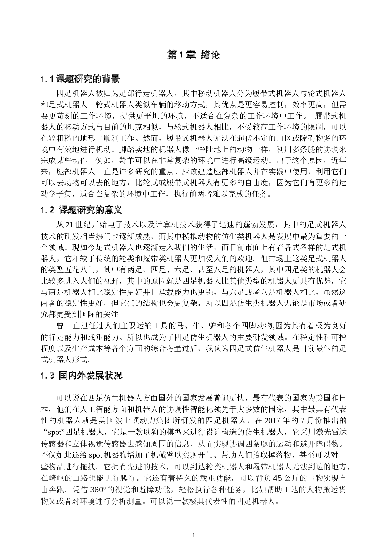基于Python的四足仿生机器人设计-15542字.docx 第5页