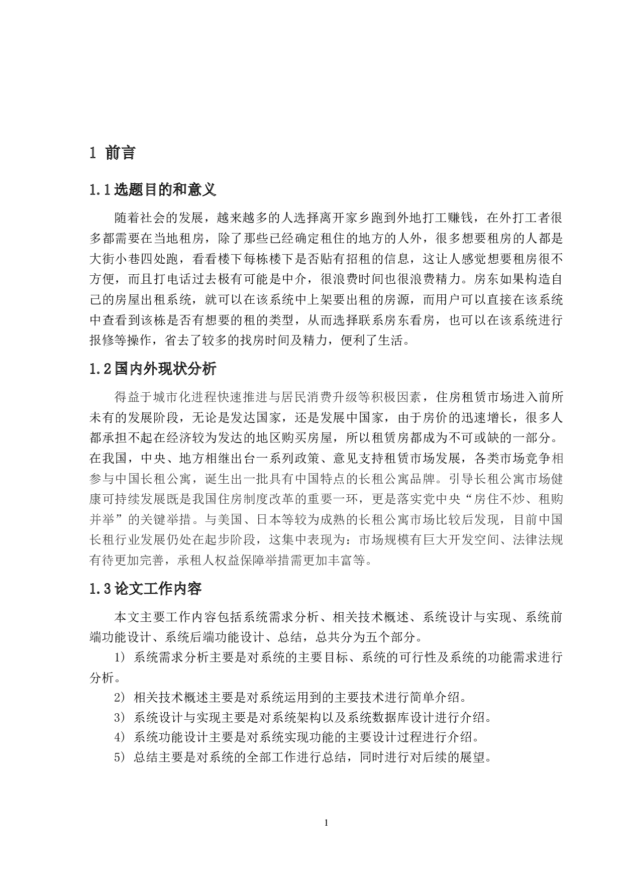 基于Java的房屋租赁管理系统的设计与实现-14457字.docx 第5页