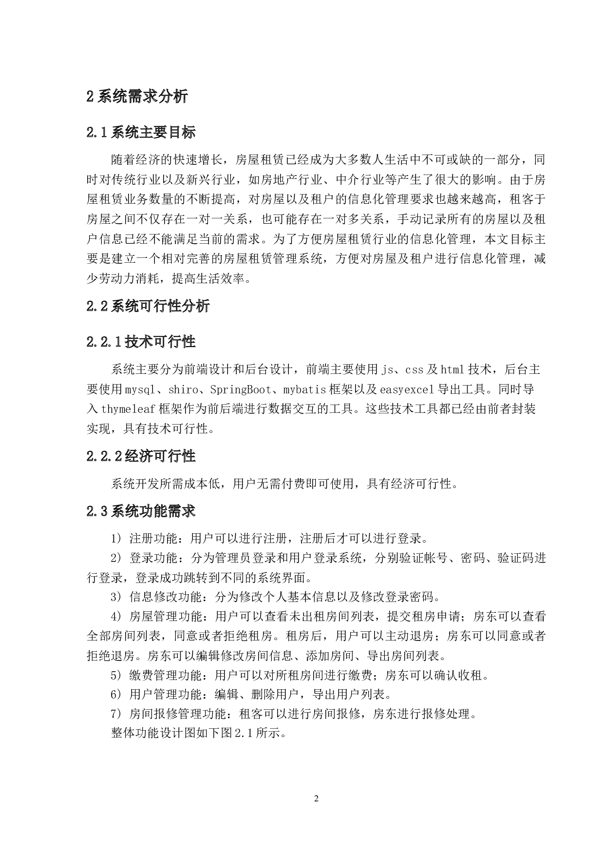 基于Java的房屋租赁管理系统的设计与实现-14457字.docx 第6页