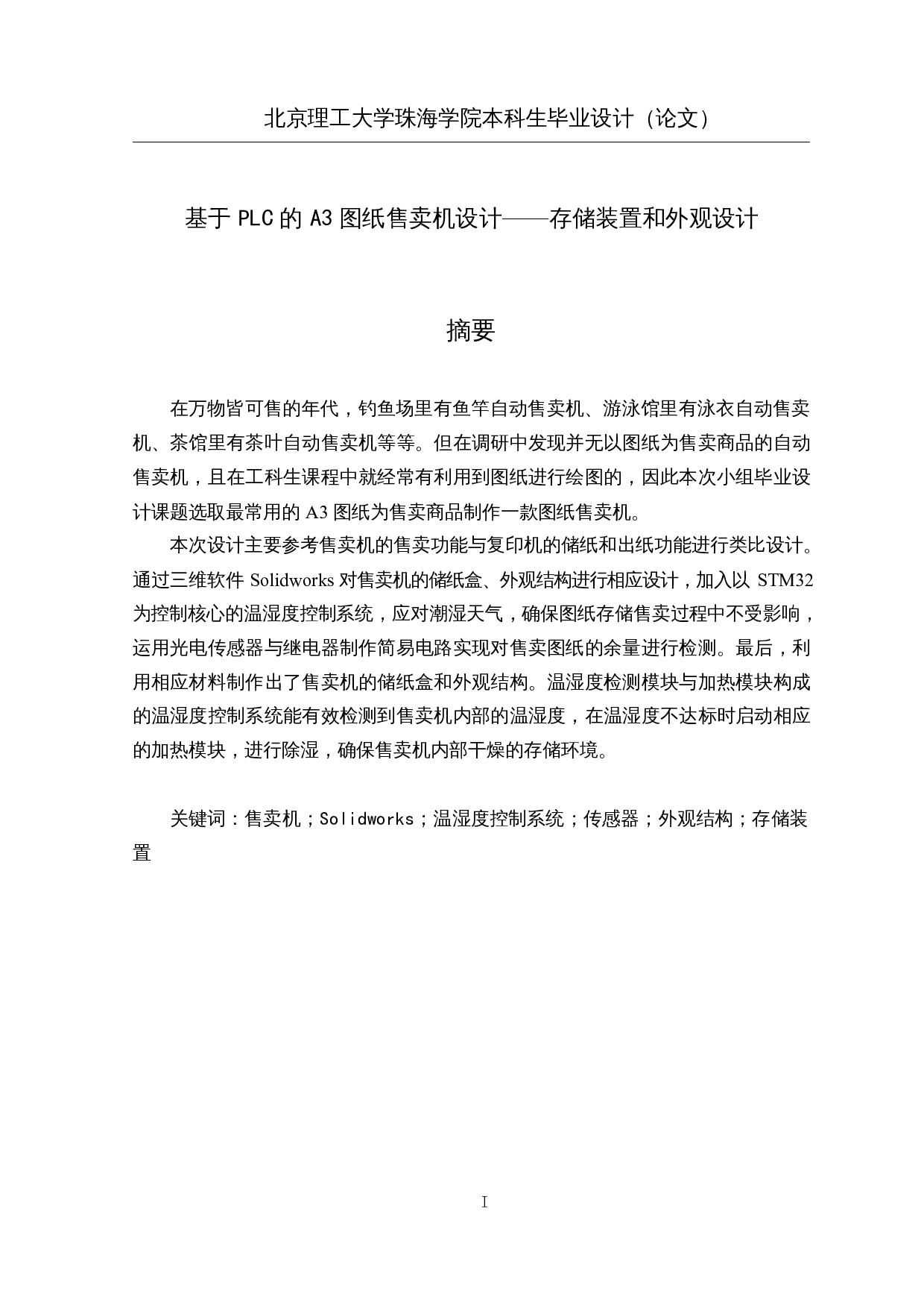 基于PLC的A3图纸售卖机设计-18147字.docx 第1页