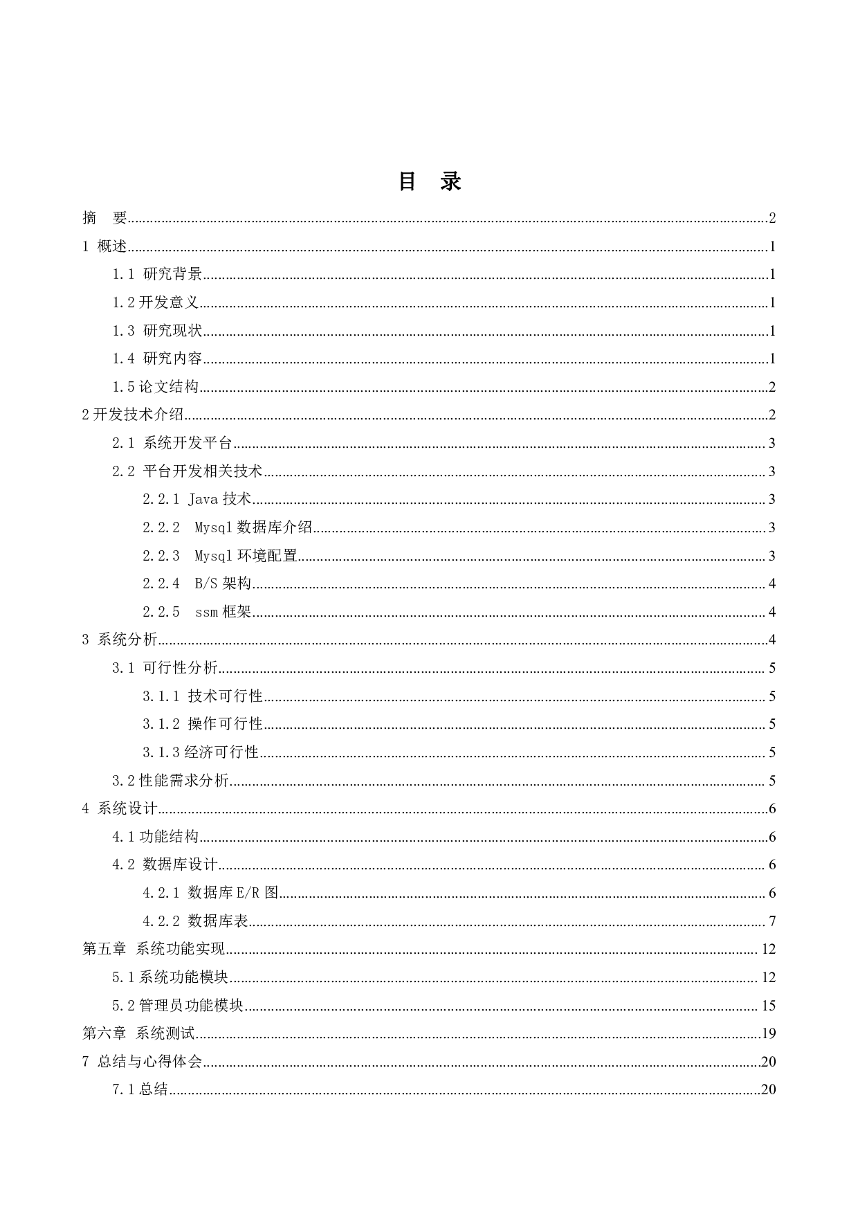 基于Java的员工信息管理系统的设计与实现-11392字.pdf 第3页