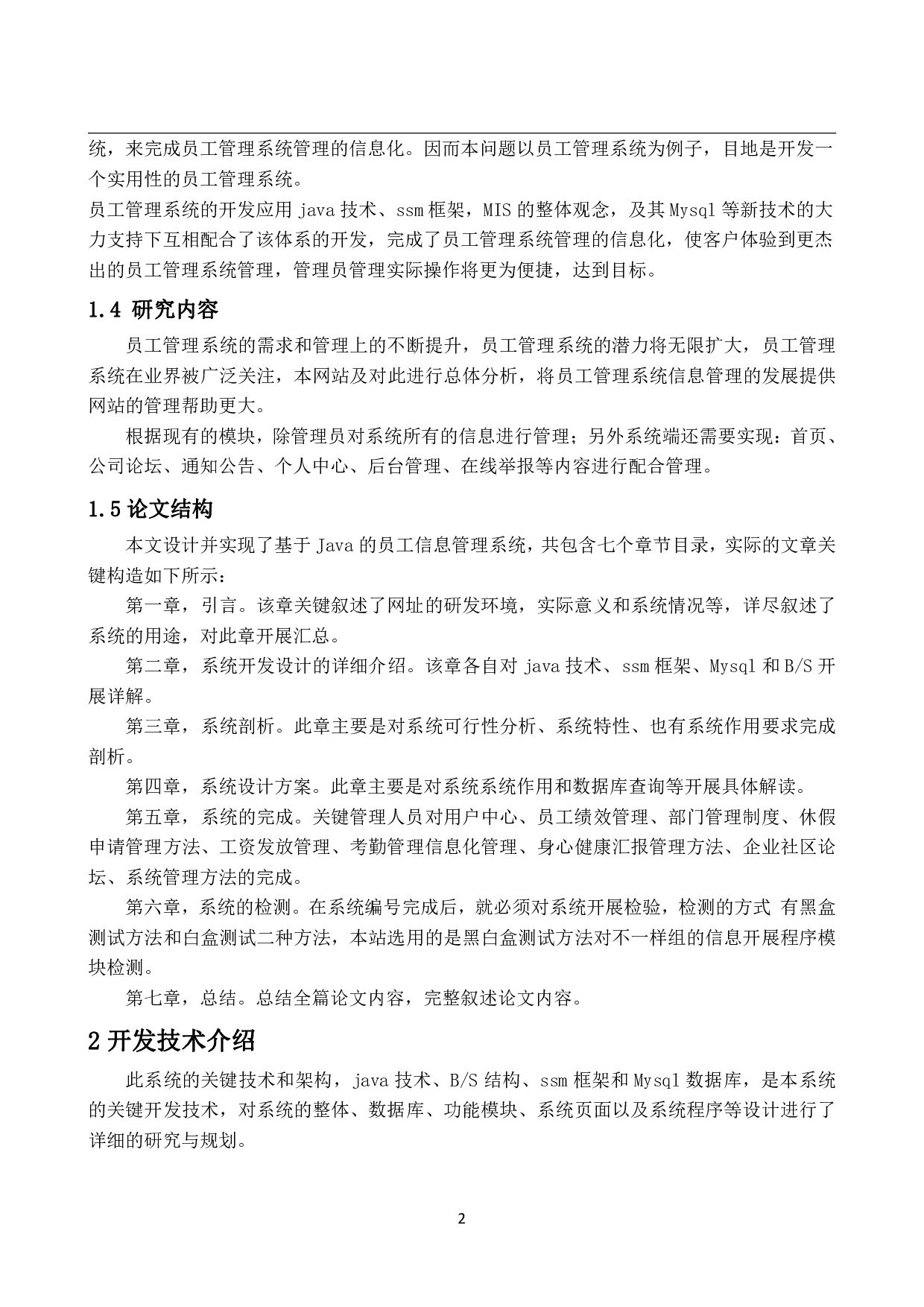 基于Java的员工信息管理系统的设计与实现-11392字.pdf 第6页