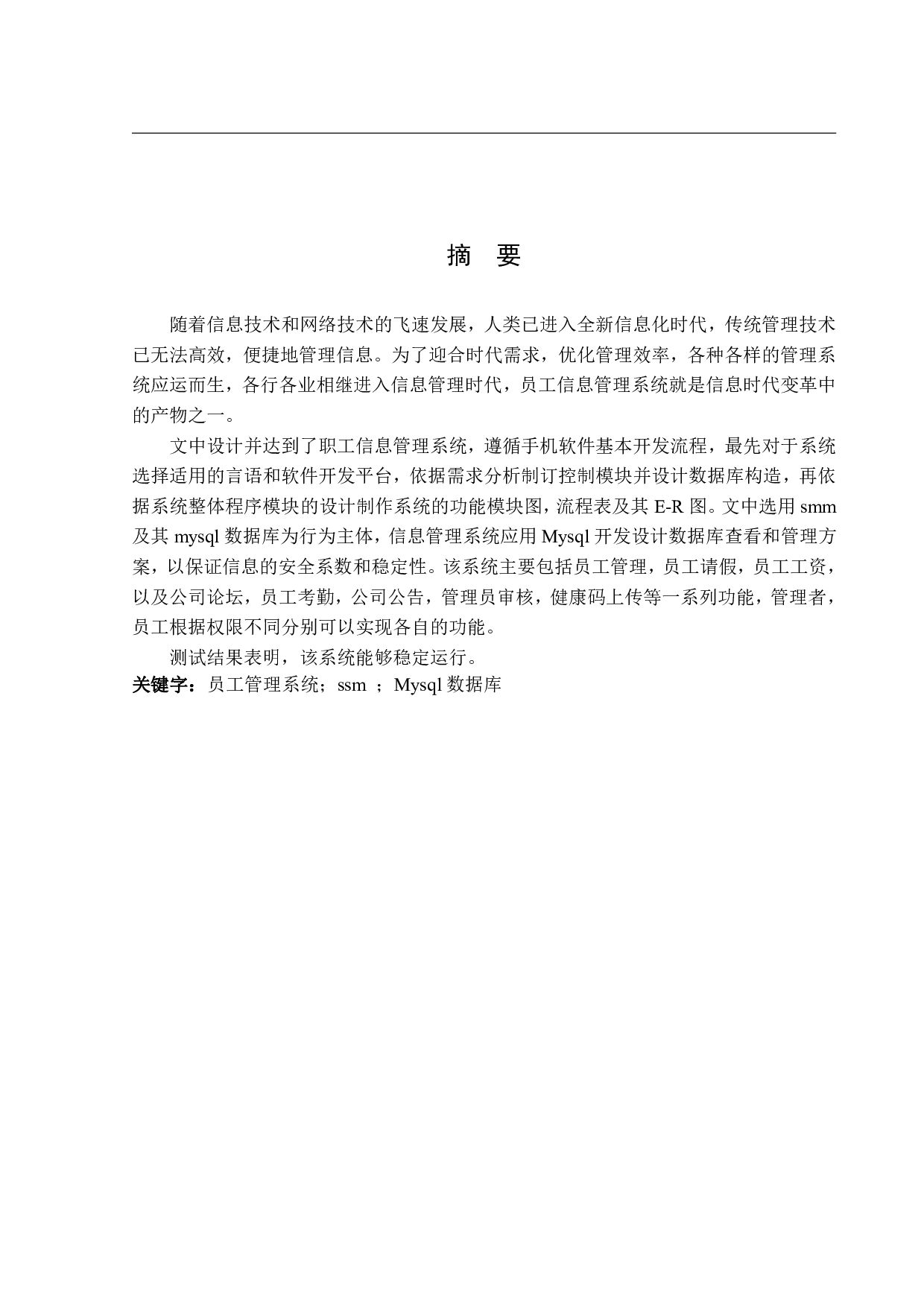 基于Java的员工信息管理系统的设计与实现-11392字.pdf 第1页