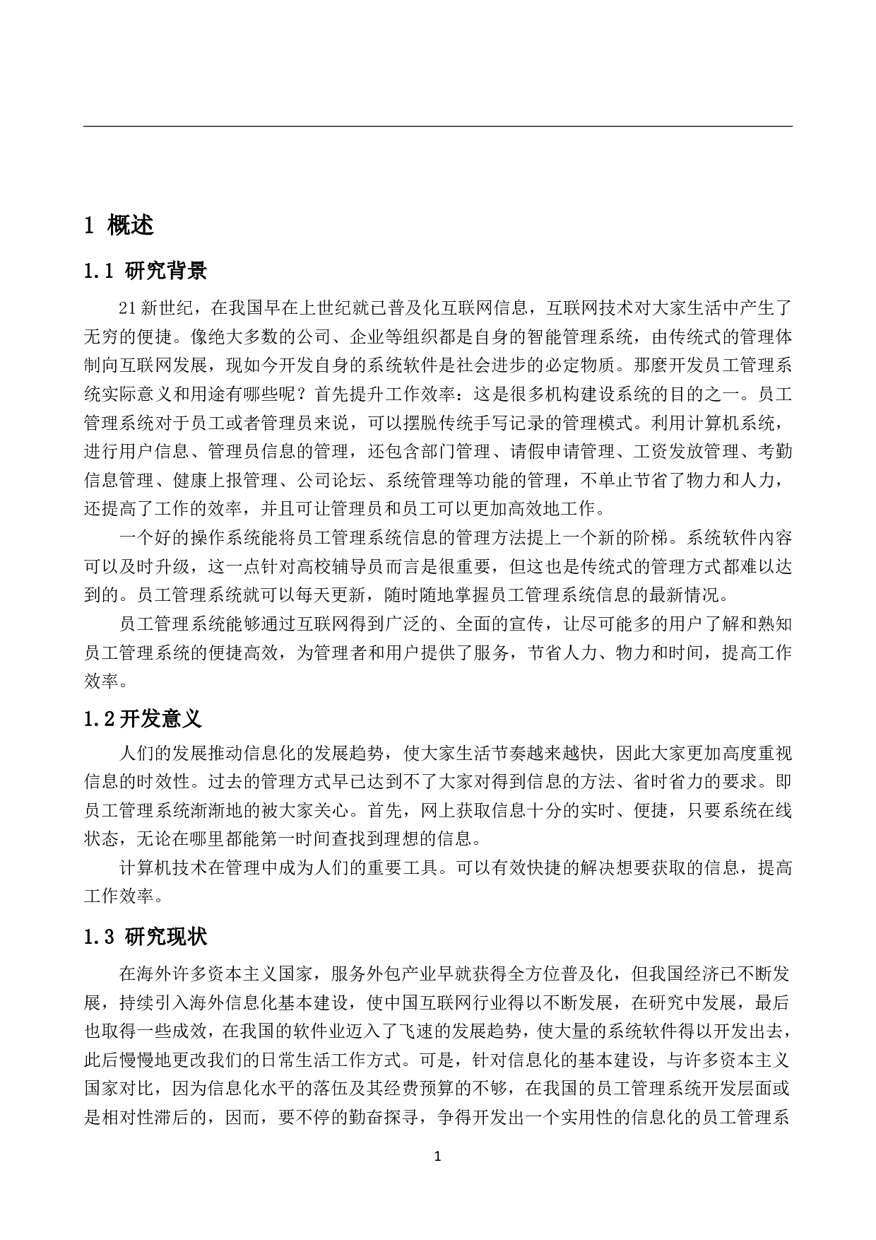 基于Java的员工信息管理系统的设计与实现-11392字.pdf 第5页