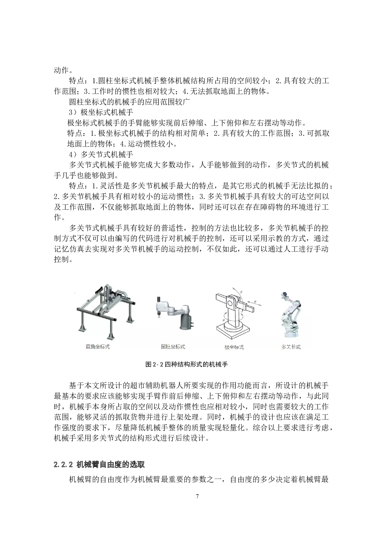 基于视觉识别的超市辅助机器人&mdash;&mdash;机械臂结构设计-12490字.docx 第10页