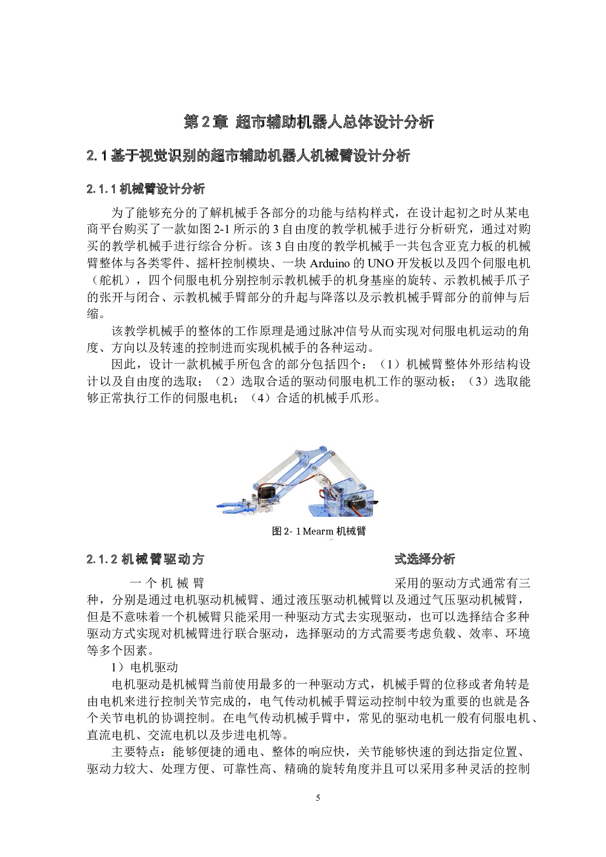 基于视觉识别的超市辅助机器人&mdash;&mdash;机械臂结构设计-12490字.docx 第8页