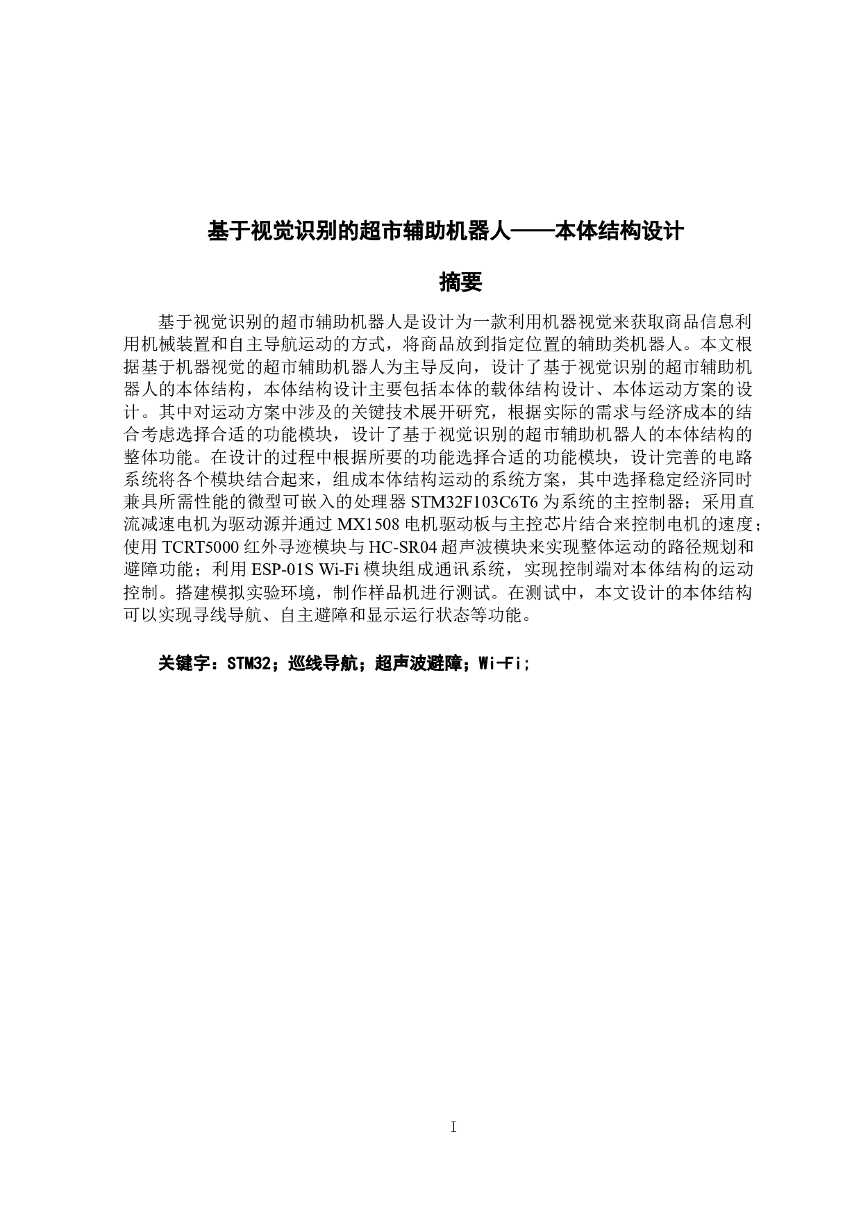 基于视觉识别的超市辅助机器人&mdash;&mdash;本体结构设计-13945字.docx 第1页