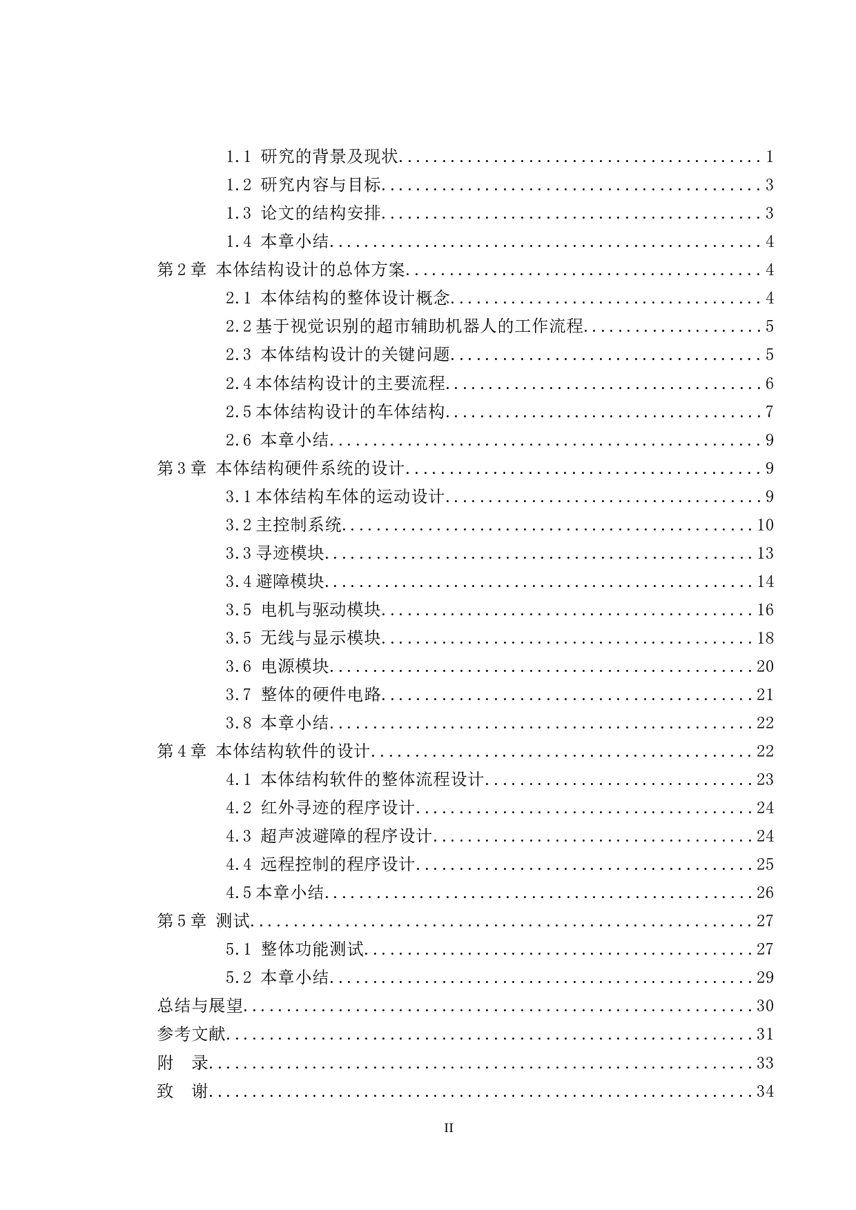 基于视觉识别的超市辅助机器人&mdash;&mdash;本体结构设计-13945字.docx 第3页