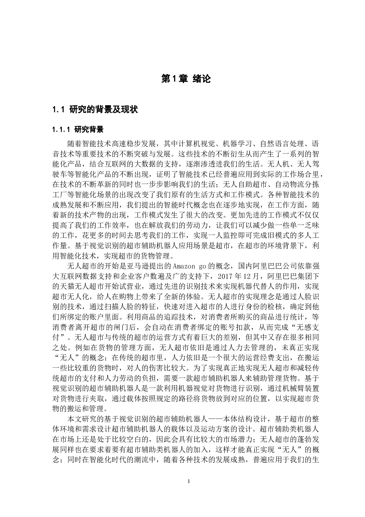基于视觉识别的超市辅助机器人&mdash;&mdash;本体结构设计-13945字.docx 第5页