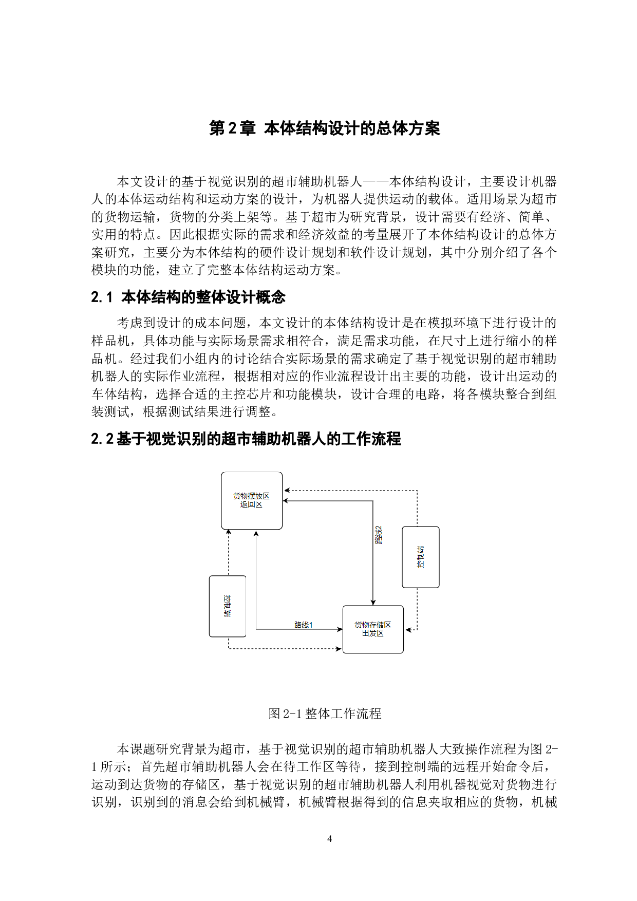 基于视觉识别的超市辅助机器人&mdash;&mdash;本体结构设计-13945字.docx 第8页