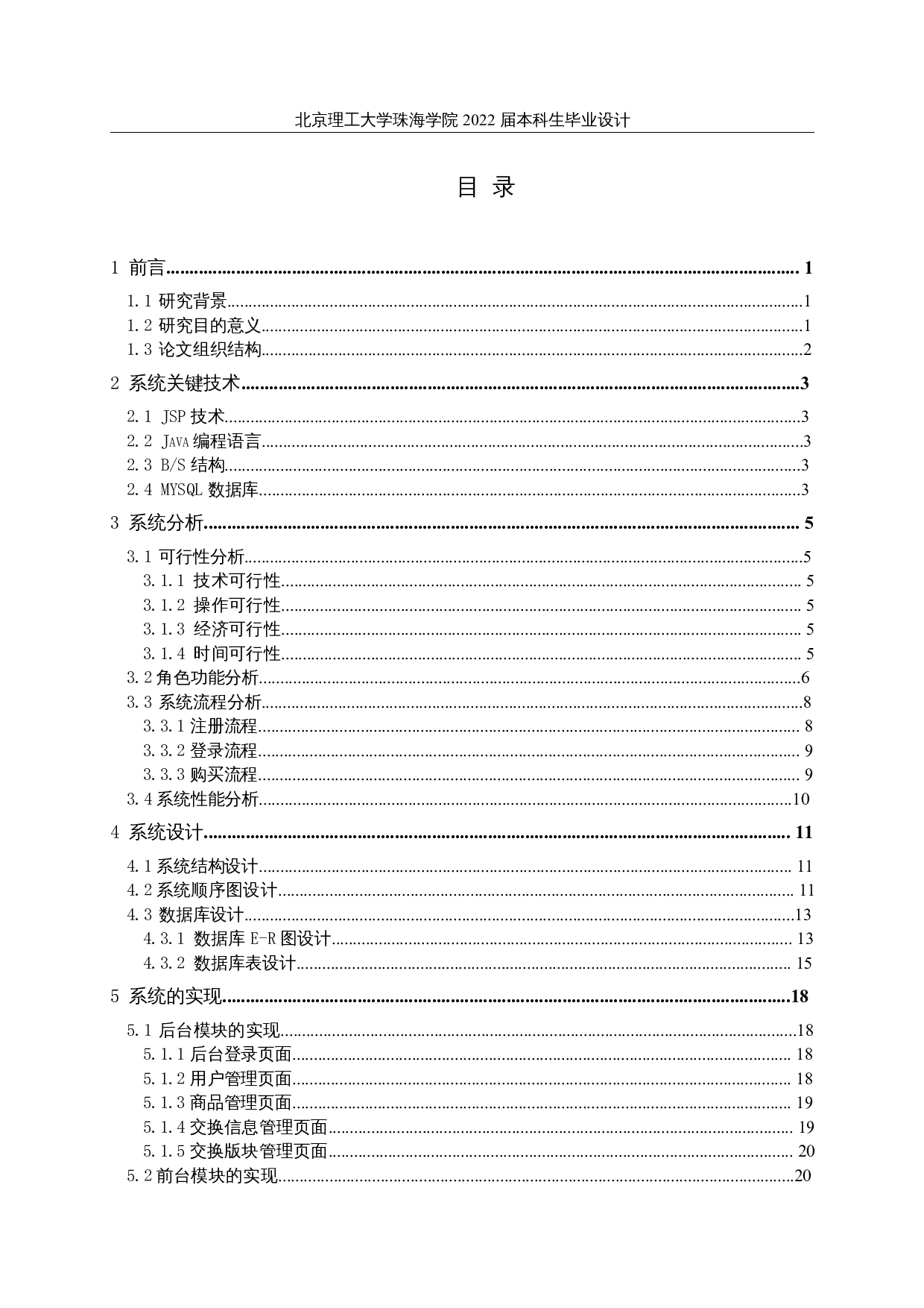 基于Java的二手交易平台管理系统的设计与实现-11255字.docx 第3页