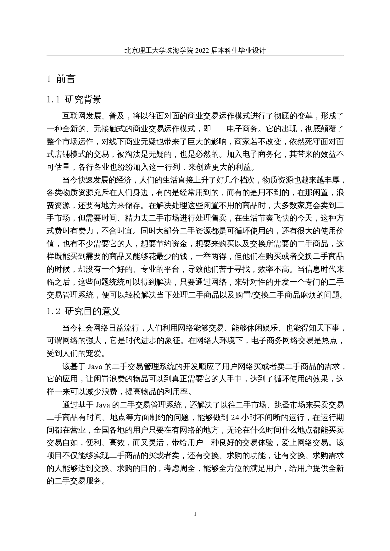 基于Java的二手交易平台管理系统的设计与实现-11255字.docx 第5页