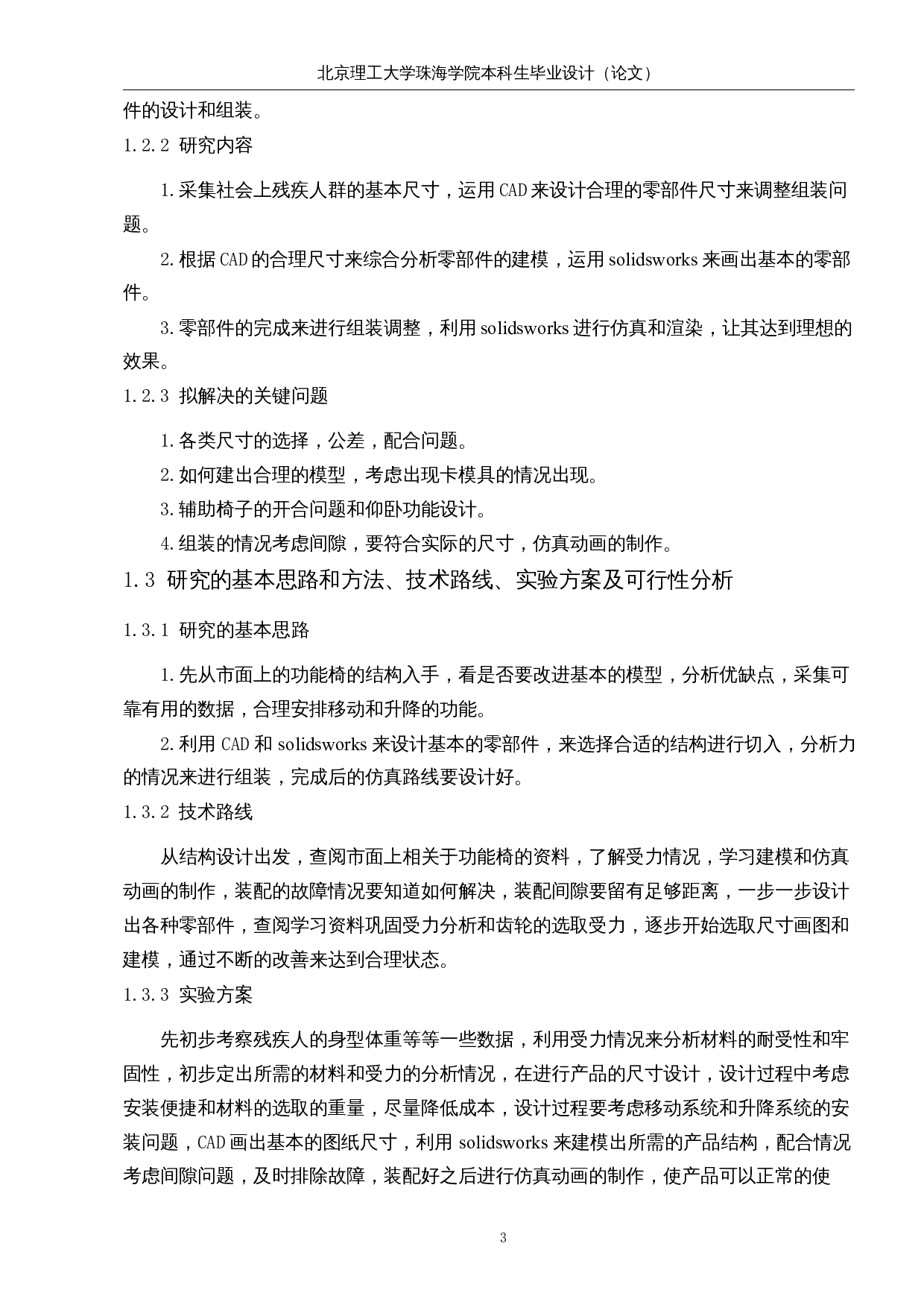 残疾人辅助功能椅设计-14103字.docx 第8页