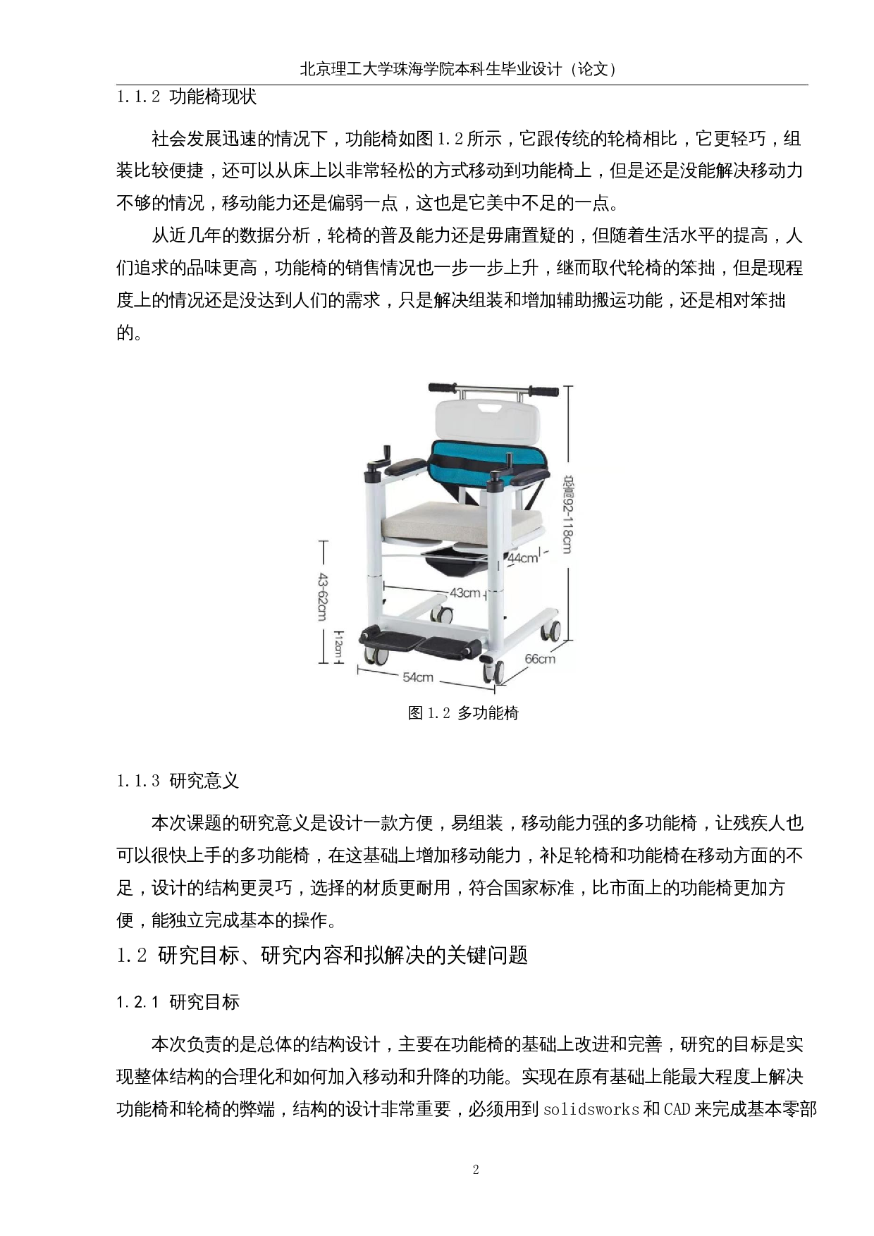 残疾人辅助功能椅设计-14103字.docx 第7页