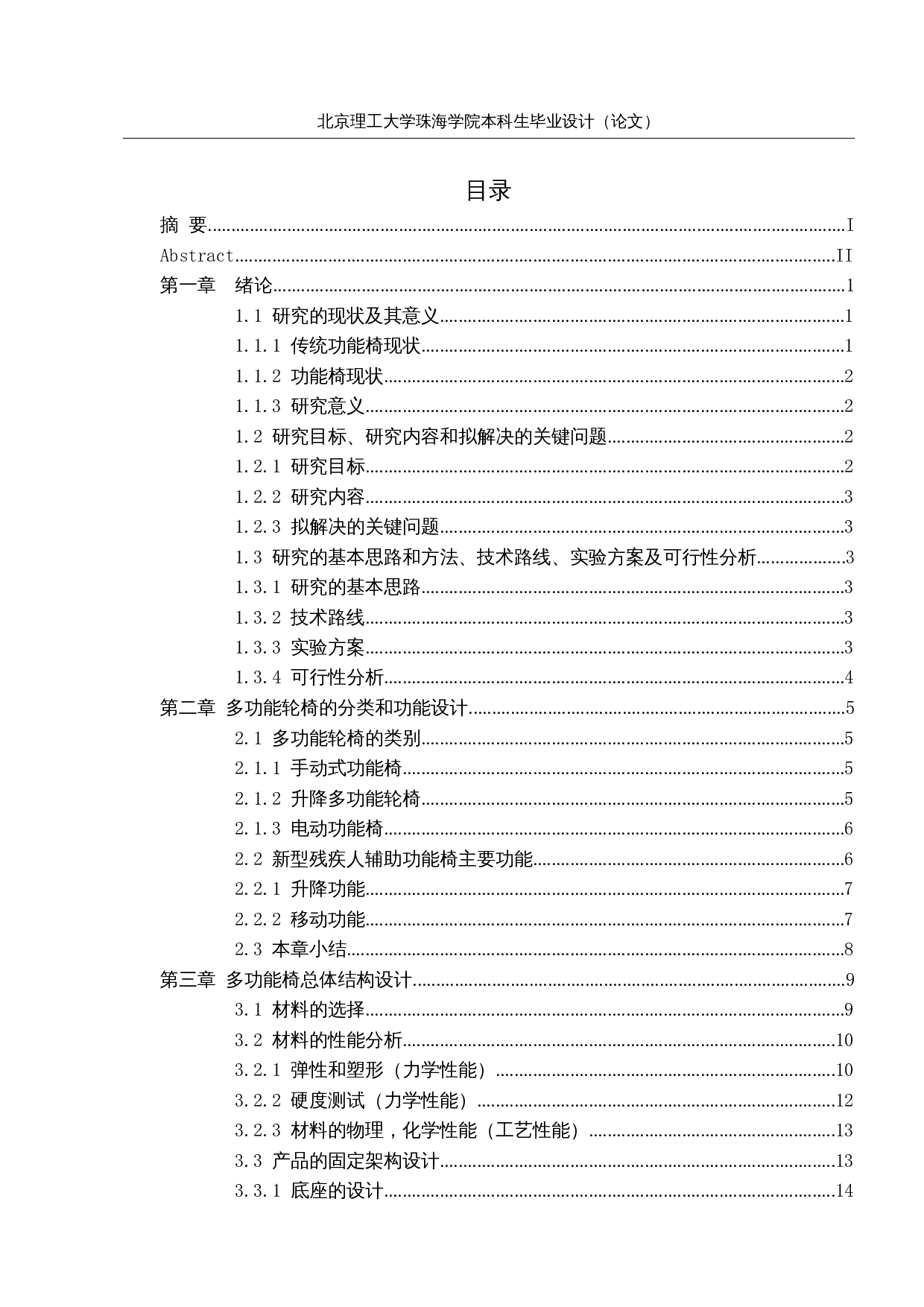 残疾人辅助功能椅设计-14103字.docx 第4页